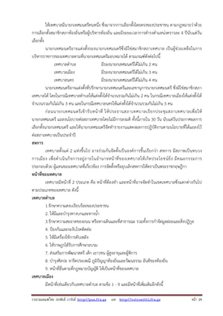 รวบรวมเผยแพรโดย ประพันธ เวารัมย http://pun.fix.gs และ http://valrom2012.fix.gs หนา 29
ให้เทศบาลมีนายกเทศมนตรีคนหนึ่ง ซึ่งมาจากการเลือกตั้งโดยตรงของประชาชน ตามกฎหมายว่าด้วย
การเลือกตั้งสมาชิกสภาท้องถิ่นหรือผู้บริหารท้องถิ่น และมีระยะเวลาการดํารงตําแหน่งคราวละ 4 ปีนับแต่วัน
เลือกตั้ง
นายกเทศมนตรีอาจแต่งตั้งรองนายกเทศมนตรีซึ่งมิใช่สมาชิกสภาเทศบาล เป็นผู้ช่วยเหลือในการ
บริหารราชการของเทศบาลตามที่นายกเทศมนตรีมอบหมายได้ ตามเกณฑ์ดังต่อไปนี้
เทศบาลตําบล มีรองนายกเทศมนตรีได้ไม่เกิน 2 คน
เทศบาลเมือง มีรองนายกเทศมนตรีได้ไม่เกิน 3 คน
เทศบาลนคร มีรองนายกเทศมนตรีได้ไม่เกิน 4 คน
นายกเทศมนตรีอาจแต่งตั้งที่ปรึกษานายกเทศมนตรีและเลขานุการนายกเทศมนตรี ซึ่งมิใช่สมาชิกสภา
เทศบาลได้ โดยในกรณีเทศบาลตําบลให้แต่งตั้งได้จํานวนรวมกันไม่เกิน 2 คน ในกรณีเทศบาลเมืองให้แต่งตั้งได้
จํานวนรวมกันไม่เกิน 3 คน และในกรณีเทศบาลนครให้แต่งตั้งได้จํานวนรวมกันไม่เกิน 5 คน
ก่อนนายกเทศมนตรีเข้ารับหน้าที่ ให้ประธานสภาเทศบาลเรียกประชุมสภาเทศบาลเพื่อให้
นายกเทศมนตรี แถลงนโยบายต่อสภาเทศบาลโดยไม่มีการลงมติ ทั้งนี้ภายใน 30 วัน นับแต่วันประกาศผลการ
เลือกตั้งนายกเทศมนตรี และให้นายกเทศมนตรีจัดทํารายงานแสดงผลการปฏิบัติงานตามนโยบายที่ได้แถลงไว้
ต่อสภาเทศบาลเป็นประจําปี
สหการ
เทศบาลตั้งแต่ 2 แห่งขึ้นไป อาจร่วมกันจัดตั้งเป็นองค์การขึ้นเรียกว่า สหการ มีสภาพเป็นทบวง
การเมือง เพื่อดําเนินกิจการอยู่ภายในอํานาจหน้าที่ของเทศบาลให้เกิดประโยชน์ยิ่ง มีคณะกรรมการ
ประกอบด้วย ผู้แทนของเทศบาลที่เกี่ยวข้อง การจัดตั้งหรือยุบเลิกสหการให้ตราเป็นพระราชกฤษฎีกา
หน้าที่ของเทศบาล
เทศบาลมีหน้าที่ 2 ประเภท คือ หน้าที่ต้องทํา และหน้าที่อาจจัดทําในเขตเทศบาลซึ่งแตกต่างกันไป
ตามประเภทของเทศบาล ดังนี้
เทศบาลตําบล
1.รักษาความสงบเรียบร้อยของประชาชน
2. ให้มีและบํารุงทางบกและทางน้ํา
3.รักษาความสะอาดของถนน หรือทางเดินและที่สาธารณะ รวมทั้งการกําจัดมูลฝอยและสิ่งปฏิกูล
4. ป้องกันและระงับโรคติดต่อ
5. ให้มีเครื่องใช้การดับเพลิง
6. ให้ราษฎรได้รับการศึกษาอบรม
7. ส่งเสริมการพัฒนาสตรี เด็ก เยาวชน ผู้สูงอายุและผู้พิการ
8. บํารุงศิลปะ จารีตประเพณี ภูมิปัญญาท้องถิ่นและวัฒนธรรม อันดีของท้องถิ่น
9. หน้าที่อื่นตามที่กฎหมายบัญญัติ ให้เป็นหน้าที่ของเทศบาล
เทศบาลเมือง
มีหน้าที่เช่นเดียวกับเทศบาลตําบล ตามข้อ 1 - 9 และมีหน้าที่เพิ่มเติมอีกดังนี้
 
