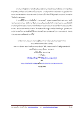 รวบรวมเผยแพรโดย ประพันธ เวารัมย http://pun.fix.gs และ http://valrom2012.fix.gs หนา 31
นายอําเภอหรือผู้ว่าราชการจังหวัด แล้วแต่กรณี มีอํานาจที่สั่งเพิกถอนหรือสั่งให้ระงับการปฏิบัติของ
นายกเทศมนตรีหรือรองนายกเทศมนตรีนั้นไว้ก่อนก็ได้ แล้วให้ผู้ว่าราชการจังหวัดรีบรายงานรัฐมนตรีว่าการ
กระทรวงมหาดไทยทราบภายในกําหนดสิบห้าวันนับแต่วันที่มีคําสั่ง เพื่อให้รัฐมนตรีว่าการกระทรวงมหาดไทย
วินิจฉัยสั่งการตามสมควร
3. ในกรณีที่ผู้ว่าราชการจังหวัดเห็นว่า นายกเทศมนตรี รองนายกเทศมนตรี ประธานสภาเทศบาลหรือ
รองประธานสภาเทศบาล ปฏิบัติการฝ่าฝืนต่อความสงบเรียบร้อยหรือสวัสดิภาพของประชาชน ละเลยไม่ปฏิบัติ
ตามหรือปฏิบัติการไม่ชอบด้วยอํานาจหน้าที่ หรือมีความประพฤติในทางจะนํามาซึ่งความเสื่อมเสียแก่ศักดิ์
ตําแหน่ง หรือแก่เทศบาล หรือแก่ราชการ ให้เสนอความเห็นต่อรัฐมนตรีพร้อมด้วยหลักฐาน รัฐมนตรีว่าการ
กระทรวงมหาดไทยอาจใช้ดุลพินิจสั่งให้นายกเทศมนตรี รองนายกเทศมนตรี ประธานสภาเทศบาล หรือรอง
ประธานสภาเทศบาลพ้นจากตําแหน่งก็ได้
แนวข้อสอบถาม-ตอบ และสรุปความรู้เรื่องเทศบาล ชุดนี้อาจเป็นประโยชน์ไม่มากก็น้อย
ขอเป็นส่วนหนึ่งในการแบ่งปัน (แจกฟรี)
ติดตามแนวข้อสอบ พ.ร.บ.อื่นๆที่เกี่ยวกับสอบท้องถิ่น ได้ที่เว็บไซต์ผมเอง หรือเว็บไซต์ชุมชนคนท้องถิ่น
ตอนนี้กําลังรวบรวมแนวข้อสอบ พ.ร.บ.ต่างๆ
ขอให้โชคดีในการสอบทุกคน
จากเว็บไซต์
http://pun.fix.gs หรือ http://pun.wunjun.com
หรือ
http://valrom2012.fix.gs หรือ http://valrom2012.wunjun.com
29/04/2556
 