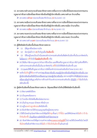 รวบรวมเผยแพรโดย ประพันธ เวารัมย http://pun.fix.gs และ http://valrom2012.fix.gs หนา 3
12. สภาเทศบาลตําบลประกอบด้วยสมาชิกสภาเทศบาลซึ่งมาจากการเลือกตั้งโดยตรงของประชาชนตาม
กฎหมายว่าด้วยการเลือกตั้งสมาชิกสภาท้องถิ่นหรือผู้บริหารท้องถิ่น เทศบาลตําบล จํานวนกี่คน
สภาเทศบาลตําบล ประกอบด้วยสมาชิกจํานวน 12 คน (มาตรา 15)
13. สภาเทศบาลเมืองประกอบด้วยสมาชิกสภาเทศบาลซึ่งมาจากการเลือกตั้งโดยตรงของประชาชนตาม
กฎหมายว่าด้วยการเลือกตั้งสมาชิกสภาท้องถิ่นหรือผู้บริหารท้องถิ่น เทศบาลเมือง จํานวนกี่คน
สภาเทศบาลเมือง ประกอบด้วยสมาชิกจํานวน 18 คน (มาตรา 15)
14. สภาเทศบาลนครประกอบด้วยสมาชิกสภาเทศบาลซึ่งมาจากการเลือกตั้งโดยตรงของประชาชนตาม
กฎหมายว่าด้วยการเลือกตั้งสมาชิกสภาท้องถิ่นหรือผู้บริหารท้องถิ่น เทศบาลนคร จํานวนกี่คน
สภาเทศบาลตําบลนคร ประกอบด้วยสมาชิกจํานวน 24 คน (มาตรา 15)
15. ผู้มีสิทธิสมัครรับเลือกตั้งเป็นสมาชิกสภาเทศบาล
(1) มีสัญชาติไทยโดยการเกิด
(2) มีอายุไม่ต่ํากว่า 25 ปีบริบูรณ์ในวันเลือกตั้ง
(3) มีชื่ออยู่ในทะเบียนบ้านในเขตองค์กรปกครองส่วนท้องถิ่นที่สมัครรับเลือกตั้งเป็นเวลาติดต่อกัน
ไม่น้อยกว่า 1 ปี นับถึงวันสมัครรับเลือกตั้ง หรือ
(4) ได้เสียภาษีตามกฎหมายว่าด้วยภาษีโรงเรือน และที่ดินหรือกฎหมายว่าด้วยภาษีบํารุงท้องที่ให้กับ
องค์กรปกครองส่วนท้องถิ่นนั้นเป็นเวลาติดต่อกัน 3 ปี นับถึงปีที่สมัครรับเลือกตั้ง และ
(5) คุณสมบัติอื่นที่กฎหมายว่าด้วยการจัดตั้งองค์กรปกครองส่วนท้องถิ่นกําหนด (มาตรา 44 )
จะต้องไม่เป็นผู้ที่พ้นจากตําแหน่งสมาชิกสภาท้องถิ่น คณะผู้บริหารท้องถิ่นหรือผู้บริหารท้องถิ่น รอง
ผู้บริหารท้องถิ่นหรือที่ปรึกษาหรือเลขานุการของผู้บริหารท้องถิ่น เพราะเหตุมีส่วนได้เสียไม่ว่าทางตรง
หรือทางอ้อมในสัญญาหรือกิจการที่กระทํากับองค์กรปกครองส่วนท้องถิ่น ยังไม่ถึง 5 ปีนับถึงวันรับ
สมัครเลือกตั้ง
16. ผู้สมัครรับเลือกตั้งเป็นสมาชิกสภาเทศบาล มีคุณสมบัติอย่างไรห้ามใช้สิทธิสมัครรับเลือกตั้ง
(1) ติดยาเสพติดให้โทษ
(2) เป็นบุคคลล้มละลาย
(3) วิกลจริต หรือจิตฟั่นเฟือนไม่สมประกอบ
(4) เป็นภิกษุ สามเณร นักพรต หรือนักบวช
(5) อยู่ในระหว่างถูกเพิกถอนสิทธิเลือกตั้ง
(6) ต้องคําพิพากษาให้จําคุกและถูกคุมขังอยู่โดยหมายศาล
(7)ได้รับโทษจําคุกโดยคําพิพากษาถึงที่สุดให้จําคุกตั้งแต่ 2 ปี ขึ้นไป และได้พ้นโทษมายังไม่ถึง 5 ปี นับ
ถึงวันเลือกตั้ง เว้นแต่ในความผิดอันได้กระทําโดยประมาท
(8) ต้องคําพิพากษาถึงที่สุดว่ากระทําความผิดตามพระราชบัญญัตินี้ ไม่ว่าจะได้รับโทษหรือไม่ โดยได้
พ้นโทษหรือต้องคําพิพากษามายังไม่ถึง 5 ปีนับถึงวันเลือกตั้งแล้วแต่กรณี
 