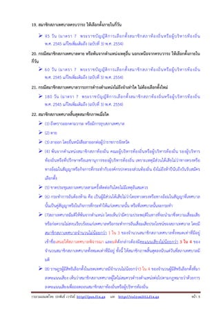 รวบรวมเผยแพรโดย ประพันธ เวารัมย http://pun.fix.gs และ http://valrom2012.fix.gs หนา 5
19. สมาชิกสภาเทศบาลครบวาระ ให้เลือกตั้งภายในกี่วัน
45 วัน (มาตรา 7 พระราชบัญญัติการเลือกตั้งสมาชิกสภาท้องถิ่นหรือผู้บริหารท้องถิ่น
พ.ศ. 2545 แก้ไขเพิ่มเติมถึง (ฉบับที่ 3) พ.ศ. 2554)
20. กรณีสมาชิกสภาเทศบาลตาย หรือพ้นจากตําแหน่งเหตุอื่น นอกเหนือจากครบวาระ ให้เลือกตั้งภายใน
กี่วัน
60 วัน (มาตรา 7 พระราชบัญญัติการเลือกตั้งสมาชิกสภาท้องถิ่นหรือผู้บริหารท้องถิ่น
พ.ศ. 2545 แก้ไขเพิ่มเติมถึง (ฉบับที่ 3) พ.ศ. 2554)
21. กรณีสมาชิกสภาเทศบาลวาระการดํารงตําแหน่งไม่ถึงจําเท่าใด ไม่ต้องเลือกตั้งใหม่
180 วัน (มาตรา 7 พระราชบัญญัติการเลือกตั้งสมาชิกสภาท้องถิ่นหรือผู้บริหารท้องถิ่น
พ.ศ. 2545 แก้ไขเพิ่มเติมถึง (ฉบับที่ 3) พ.ศ. 2554)
22. สมาชิกสภาเทศบาลสิ้นสุดสมาชิกภาพเมื่อใด
(1) ถึงคราวออกตามวาระ หรือมีการยุบสภาเทศบาล
(2) ตาย
(3) ลาออก โดยยื่นหนังสือลาออกต่อผู้ว่าราชการจังหวัด
(4) พ้นจากตําแหน่งสมาชิกสภาท้องถิ่น คณะผู้บริหารท้องถิ่นหรือผู้บริหารท้องถิ่น รองผู้บริหาร
ท้องถิ่นหรือที่ปรึกษาหรือเลขานุการของผู้บริหารท้องถิ่น เพราะเหตุมีส่วนได้เสียไม่ว่าทางตรงหรือ
ทางอ้อมในสัญญาหรือกิจการที่กระทํากับองค์กรปกครองส่วนท้องถิ่น ยังไม่ถึงห้าปีนับถึงวันรับสมัคร
เลือกตั้ง
(5) ขาดประชุมสภาเทศบาลสามครั้งติดต่อกันโดยไม่มีเหตุอันสมควร
(6) กระทําการอันต้องห้าม คือ เป็นผู้มีส่วนได้เสียไม่ว่าโดยทางตรงหรือทางอ้อมในสัญญาที่เทศบาล
นั้นเป็นคู่สัญญาหรือในกิจการที่กระทําให้แก่เทศบาลนั้น หรือที่เทศบาลนั้นจะกระทํา
(7)สภาเทศบาลมีมติให้พ้นจากตําแหน่ง โดยเห็นว่ามีความประพฤติในทางที่จะนํามาซึ่งความเสื่อมเสีย
หรือก่อความไม่สงบเรียบร้อยแก่เทศบาลหรือกระทําการอันเสื่อมเสียประโยชน์ของสภาเทศบาล โดยมี
สมาชิกสภาเทศบาลจํานวนไม่น้อยกว่า 1 ใน 3 ของจํานวนสมาชิกสภาเทศบาลทั้งหมดเท่าที่มีอยู่
เข้าชื่อเสนอให้สภาเทศบาลพิจารณา และมติดังกล่าวต้องมีคะแนนเสียงไม่น้อยกว่า 3 ใน 4 ของ
จํานวนสมาชิกสภาเทศบาลทั้งหมดเท่าที่มีอยู่ ทั้งนี้ ให้สมาชิกภาพสิ้นสุดลงนับแต่วันที่สภาเทศบาลมี
มติ
(8) ราษฎรผู้มีสิทธิเลือกตั้งในเขตเทศบาลมีจํานวนไม่น้อยกว่า3 ใน 4 ของจํานวนผู้มีสิทธิเลือกตั้งที่มา
ลงคะแนนเสียง เห็นว่าสมาชิกสภาเทศบาลผู้ใดไม่สมควรดํารงตําแหน่งต่อไปตามกฎหมายว่าด้วยการ
ลงคะแนนเสียงเพื่อถอดถอนสมาชิกสภาท้องถิ่นหรือผู้บริหารท้องถิ่น
 