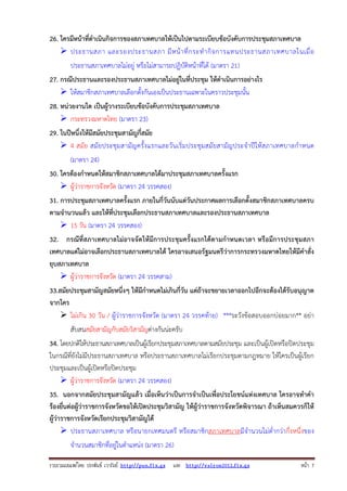 รวบรวมเผยแพรโดย ประพันธ เวารัมย http://pun.fix.gs และ http://valrom2012.fix.gs หนา 7
26. ใครมีหน้าที่ดําเนินกิจการของสภาเทศบาลให้เป็นไปตามระเบียบข้อบังคับการประชุมสภาเทศบาล
ประธานสภา และรองประธานสภา มีหน้าที่กระทํากิจการแทนประธานสภาเทศบาลในเมื่อ
ประธานสภาเทศบาลไม่อยู่ หรือไม่สามารถปฏิบัติหน้าที่ได้ (มาตรา 21)
27. กรณีประธานและรองประธานสภาเทศบาลไม่อยู่ในที่ประชุม ให้ดําเนินการอย่างไร
ให้สมาชิกสภาเทศบาลเลือกตั้งกันเองเป็นประธานเฉพาะในคราวประชุมนั้น
28. หน่วยงานใด เป็นผู้วางระเบียบข้อบังคับการประชุมสภาเทศบาล
กระทรวงมหาดไทย (มาตรา 23)
29. ในปีหนึ่งให้มีสมัยประชุมสามัญกี่สมัย
4 สมัย สมัยประชุมสามัญครั้งแรกและวันเริ่มประชุมสมัยสามัญประจําปีให้สภาเทศบาลกําหนด
(มาตรา 24)
30. ใครต้องกําหนดให้สมาชิกสภาเทศบาลได้มาประชุมสภาเทศบาลครั้งแรก
ผู้ว่าราชการจังหวัด (มาตรา 24 วรรคสอง)
31. การประชุมสภาเทศบาลครั้งแรก ภายในกี่วันนับแต่วันประกาศผลการเลือกตั้งสมาชิกสภาเทศบาลครบ
ตามจํานวนแล้ว และให้ที่ประชุมเลือกประธานสภาเทศบาลและรองประธานสภาเทศบาล
15 วัน (มาตรา 24 วรรคสอง)
32. กรณีที่สภาเทศบาลไม่อาจจัดให้มีการประชุมครั้งแรกได้ตามกําหนดเวลา หรือมีการประชุมสภา
เทศบาลแต่ไม่อาจเลือกประธานสภาเทศบาลได้ ใครอาจเสนอรัฐมนตรีว่าการกระทรวงมหาดไทยให้มีคําสั่ง
ยุบสภาเทศบาล
ผู้ว่าราชการจังหวัด (มาตรา 24 วรรคสาม)
33.สมัยประชุมสามัญสมัยหนึ่งๆ ให้มีกําหนดไม่เกินกี่วัน แต่ถ้าจะขยายเวลาออกไปอีกจะต้องได้รับอนุญาต
จากใคร
ไม่เกิน 30 วัน / ผู้ว่าราชการจังหวัด (มาตรา 24 วรรคท้าย) ***ระวังข้อสอบออกบ่อยมาก** อย่า
สับสนสมัยสามัญกับสมัยวิสามัญต่างกันน่ะครับ
34. โดยปกติให้ประธานสภาเทศบาลเป็นผู้เรียกประชุมสภาเทศบาลตามสมัยประชุม และเป็นผู้เปิดหรือปิดประชุม
ในกรณีที่ยังไม่มีประธานสภาเทศบาล หรือประธานสภาเทศบาลไม่เรียกประชุมตามกฎหมาย ให้ใครเป็นผู้เรียก
ประชุมและเป็นผู้เปิดหรือปิดประชุม
ผู้ว่าราชการจังหวัด (มาตรา 24 วรรคสอง)
35. นอกจากสมัยประชุมสามัญแล้ว เมื่อเห็นว่าเป็นการจําเป็นเพื่อประโยชน์แห่งเทศบาล ใครอาจทําคํา
ร้องยื่นต่อผู้ว่าราชการจังหวัดขอให้เปิดประชุมวิสามัญ ให้ผู้ว่าราชการจังหวัดพิจารณา ถ้าเห็นสมควรก็ให้
ผู้ว่าราชการจังหวัดเรียกประชุมวิสามัญได้
ประธานสภาเทศบาล หรือนายกเทศมนตรี หรือสมาชิกสภาเทศบาลมีจํานวนไม่ต่ํากว่ากึ่งหนึ่งของ
จํานวนสมาชิกที่อยู่ในตําแหน่ง (มาตรา 26)
 