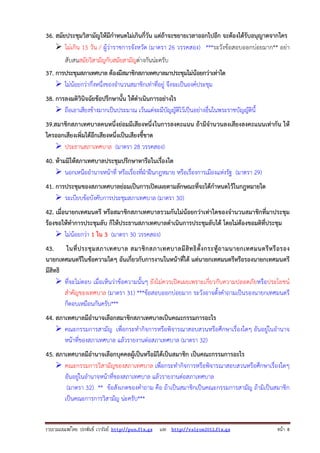 รวบรวมเผยแพรโดย ประพันธ เวารัมย http://pun.fix.gs และ http://valrom2012.fix.gs หนา 8
36. สมัยประชุมวิสามัญให้มีกําหนดไม่เกินกี่วัน แต่ถ้าจะขยายเวลาออกไปอีก จะต้องได้รับอนุญาตจากใคร
ไม่เกิน 15 วัน / ผู้ว่าราชการจังหวัด (มาตรา 26 วรรคสอง) ***ระวังข้อสอบออกบ่อยมาก** อย่า
สับสนสมัยวิสามัญกับสมัยสามัญต่างกันน่ะครับ
37. การประชุมสภาเทศบาล ต้องมีสมาชิกสภาเทศบาลมาประชุมไม่น้อยกว่าเท่าใด
ไม่น้อยกว่ากึ่งหนึ่งของจํานวนสมาชิกเท่าที่อยู่ จึงจะเป็นองค์ประชุม
38. การลงมติวินิจฉัยข้อปรึกษานั้น ให้ดําเนินการอย่างไร
ถือเอาเสียงข้างมากเป็นประมาณ เว้นแต่จะมีบัญญัติไว้เป็นอย่างอื่นในพระราชบัญญัตินี้
39.สมาชิกสภาเทศบาลคนหนึ่งย่อมมีเสียงหนึ่งในการลงคะแนน ถ้ามีจํานวนลงเสียงลงคะแนนเท่ากัน ให้
ใครออกเสียงเพิ่มได้อีกเสียงหนึ่งเป็นเสียงชี้ขาด
ประธานสภาเทศบาล (มาตรา 28 วรรคสอง)
40. ห้ามมิให้สภาเทศบาลประชุมปรึกษาหารือในเรื่องใด
นอกเหนืออํานาจหน้าที่ หรือเรื่องที่ฝ่าฝืนกฎหมาย หรือเรื่องการเมืองแห่งรัฐ (มาตรา 29)
41. การประชุมของสภาเทศบาลย่อมเป็นการเปิดเผยตามลักษณะที่จะได้กําหนดไว้ในกฎหมายใด
ระเบียบข้อบังคับการประชุมสภาเทศบาล (มาตรา 30)
42. เมื่อนายกเทศมนตรี หรือสมาชิกสภาเทศบาลรวมกันไม่น้อยกว่าเท่าใดของจํานวนสมาชิกที่มาประชุม
ร้องขอให้ทําการประชุมลับ ก็ให้ประธานสภาเทศบาลดําเนินการประชุมลับได้ โดยไม่ต้องขอมติที่ประชุม
ไม่น้อยกว่า 1 ใน 3 (มาตรา 30 วรรคสอง)
43. ในที่ประชุมสภาเทศบาล สมาชิกสภาเทศบาลมีสิทธิตั้งกระทู้ถามนายกเทศมนตรีหรือรอง
นายกเทศมนตรีในข้อความใดๆ อันเกี่ยวกับการงานในหน้าที่ได้ แต่นายกเทศมนตรีหรือรองนายกเทศมนตรี
มีสิทธิ
ที่จะไม่ตอบ เมื่อเห็นว่าข้อความนั้นๆ ยังไม่ควรเปิดเผยเพราะเกี่ยวกับความปลอดภัยหรือประโยชน์
สําคัญของเทศบาล (มาตรา 31) ***ข้อสอบออกบ่อยมาก ระวังอาจตั้งคําถามเป็นรองนายกเทศมนตรี
ก็ตอบเหมือนกันครับ***
44. สภาเทศบาลมีอํานาจเลือกสมาชิกสภาเทศบาลเป็นคณะกรรมการอะไร
คณะกรรมการสามัญ เพื่อกระทํากิจการหรือพิจารณาสอบสวนหรือศึกษาเรื่องใดๆ อันอยู่ในอํานาจ
หน้าที่ของสภาเทศบาล แล้วรายงานต่อสภาเทศบาล (มาตรา 32)
45. สภาเทศบาลมีอํานาจเลือกบุคคลผู้เป็นหรือมิได้เป็นสมาชิก เป็นคณะกรรมการอะไร
คณะกรรมการวิสามัญของสภาเทศบาล เพื่อกระทํากิจการหรือพิจารณาสอบสวนหรือศึกษาเรื่องใดๆ
อันอยู่ในอํานาจหน้าที่ของสภาเทศบาล แล้วรายงานต่อสภาเทศบาล
(มาตรา 32) ** ข้อสังเกตของคําถาม คือ ถ้าเป็นสมาชิกเป็นคณะกรรมการสามัญ ถ้ามิเป็นสมาชิก
เป็นคณะการการวิสามัญ น่ะครับ***
 