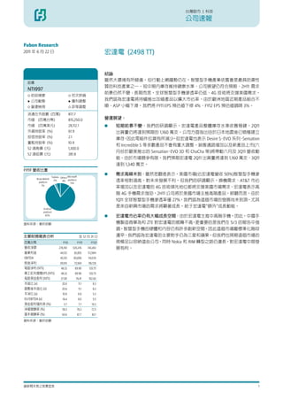台灣股市 | 科技

                                                                                                公司速報


Fubon Research
2011 年 6 月 22 日                                                     宏達電 (2498 TT)


                                                                    結論
                                                                    雖然大環境有所疑慮，但行動上網趨勢仍在，智慧型手機產業依舊會是最具防禦性
 股價
                                                                    質的科技產業之一。短中期內庫存維持健康水準、公司展望仍符合預期、2H11 需求
 NT$997
                                                                    前景仍然不變；長期而言，全球智慧型手機滲透率仍低、4G 技術將支撐美國需求，
   訪談摘要                                   初次評論
   公司動態                                   獲利調整                      我們認為宏達電將持續推出加值產品以擴大市佔率。由於歐洲地區近期產品組合不
   營運檢視                                   評等調整                      順、ASP 小幅下滑，我們將 FY11 EPS 預估值下修 4%、FY12 EPS 預估值調降 3%。
 流通在外股數 (百萬)                            817.7
 市值       (百萬台幣)                        815,250.0                   營運展望：
 市值       (百萬美元)                        28,112.1                       短期前景不變：我們的研調顯示，宏達電產品整體庫存水準依舊穩健，2Q11
 外資持股率 (%)                              61.9                           出貨量仍將達到預期的 1,160 萬支。公司方面指出由於日本地震後已積極建立
 投信持股率 (%)                              2.1
                                                                       庫存 因此零組件拉貨有所減少 但宏達電也表示 Desire S EVO 系列 Sensation
                                                                          ，                   ，               、     、
 董監持股率 (%)                              10.9
                                                                       和 Incredible S 等多數產品不會有重大調整。銷售通路增加以及新產品上市(六
 52 週高價 (元)                             1,300.0
                                                                       月份於歐美推出的 Sensation EVO 3D 和 ChaCha 等)將帶動六月及 3Q11 營收動
                                                                                            、
 52 週低價 (元)                             381.8
                                                                       能。由於市場競爭有限，我們預期宏達電 2Q11 出貨量將達到 1,160 萬支、3Q11
                                                                       達到 1,340 萬支。
FY11F 營收比重
                                                                       需求高峰未到：雖然悲觀者表示，美國市場(佔宏達電營收 50%)智慧型手機滲
                       Tablets Others Microsoft
         Brew Mobile
           platform
                         2%     4% platform
                                        11%
                                                                       透率相對過高，對未來發展不利，但我們的研調顯示，換機需求、AT&T 市佔
              1%
                                                                       率增加以及宏達電的 4G 技術領先地位都將支撐美國市場需求。宏達電表示高
                                                                       階 4G 手機需求強勁，2H11 公司將於美國市場主推高階產品。綜觀而言，由於
                                                                       1Q11 全球智慧型手機滲透率僅 27%，我們認為這個市場的發展尚未到頂，尤其
              Android
                                                                       是來自新興市場的需求將顯著成長，給于宏達電”額外”成長動能。
              platform
                82%
                                                                       宏達電市佔率仍有大幅成長空間：由於宏達電主推中高階手機，因此，中國手
資料來源：富邦投顧                                                              機製造商華為和 ZTE 對宏達電的威脅不高 更重要的是我們在 5/3 的報告中強
                                                                                            ，
                                                                       調，智慧型手機的硬體和內容仍有許多創新空間，因此這個市場離標準化階段
主要財務報表分析                                           至 12 月 31 日         還早。我們認為宏達電的主要對手仍為三星和蘋果，但我們也預期這個市場的
百萬台幣                             FY10             FY11F     FY12F      規模足以容納這些公司，同時 Nokia 和 RIM 轉型之路仍漫長，對宏達電中期發
營收淨額                          278,761         535,376     743,453      展有利。
營業利益                           44,133          83,855     112,994
EBITDA                         45,135         85,096      114,576
稅後淨利                           39,515          73,504     98,728
每股淨利 (NT$)                     48.33           89.90       120.75
員工紅利調整EPS (NT$)                48.33           89.90       120.75
每股現金股利 (NT$)                   37.00            76.41      102.63
本益比 (x)                          20.6              11.1       8.3
調整後本益比 (x)                       20.6              11.1       8.3
本淨比 (x)                          10.9             6.9         5.3
EV/EBITDA (x)                    16.4             8.0         5.5
現金股利殖利率 (%)                       3.7              7.7       10.3
淨值報酬率 (%)                        56.3            76.3        72.5
資本報酬率 (%)                        63.6             87.7       83.1

資料來源：富邦投顧




請參閱末頁之免責宣言                                                                                                                1
 