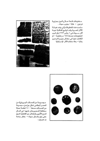 byMosaadRamadanاثار سيناء العائده من اسرائيل