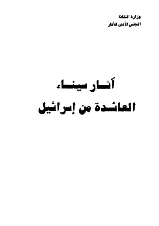 byMosaadRamadanاثار سيناء العائده من اسرائيل