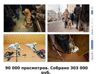 90 000 просмотров. Собрано 303 000
руб.
 