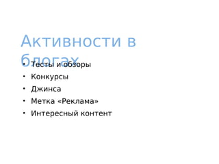 Активности в
блогах• Тесты и обзоры
• Конкурсы
• Джинса
• Метка «Реклама»
• Интересный контент
 