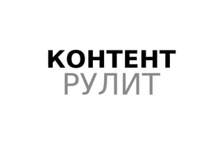 КОНТЕНТ
РУЛИТ
 