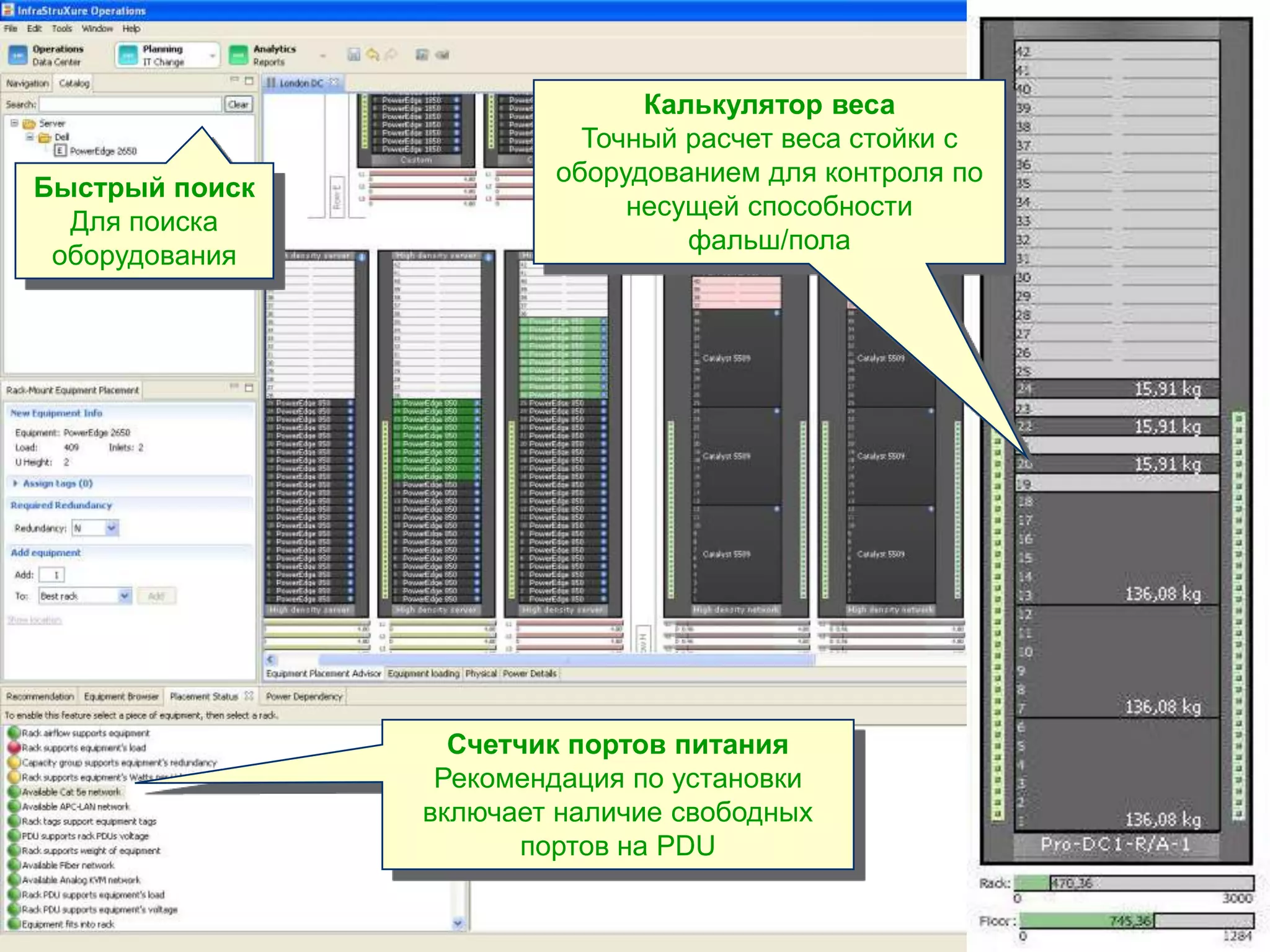 Калькулятор веса
                                                    Точный расчет веса стойки с
                                                  оборудованием для контроля по
 Быстрый поиск
                                                       несущей способности
   Для поиска
                                                           фальш/пола
  оборудования




                                            Счетчик портов питания
                                           Рекомендация по установки
                                          включает наличие свободных
                                                 портов на PDU


APC by Schneider Electric – Name – Date
 