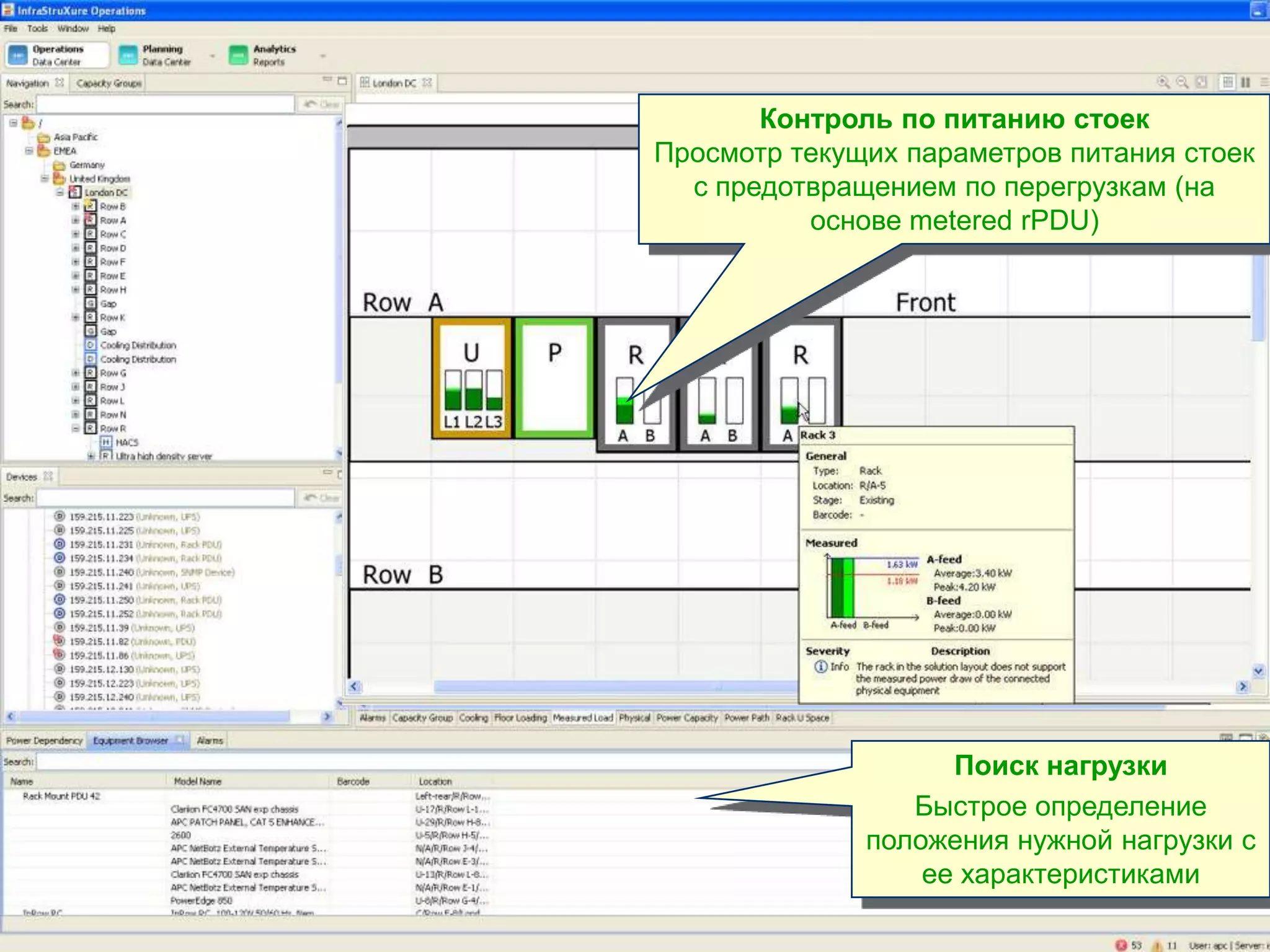 Контроль по питанию стоек
                                          Просмотр текущих параметров питания стоек
                                            с предотвращением по перегрузкам (на
                                                    основе metered rPDU)




                                                              Поиск нагрузки
                                                           Быстрое определение
                                                        положения нужной нагрузки с
                                                            ее характеристиками

APC by Schneider Electric – Name – Date
 
