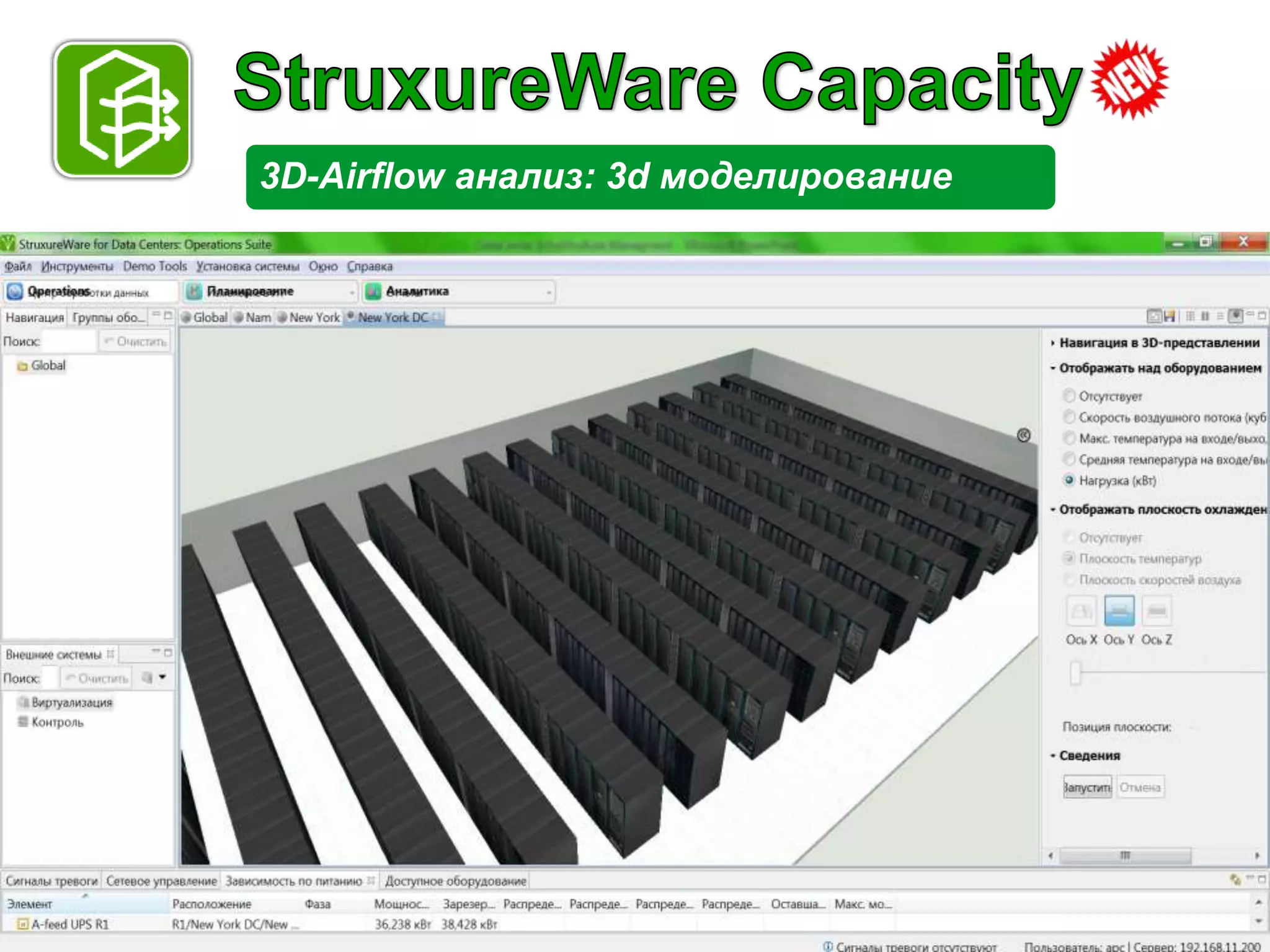 3D-Airflow анализ: 3d моделирование




APC by Schneider Electric – Name – Date
 