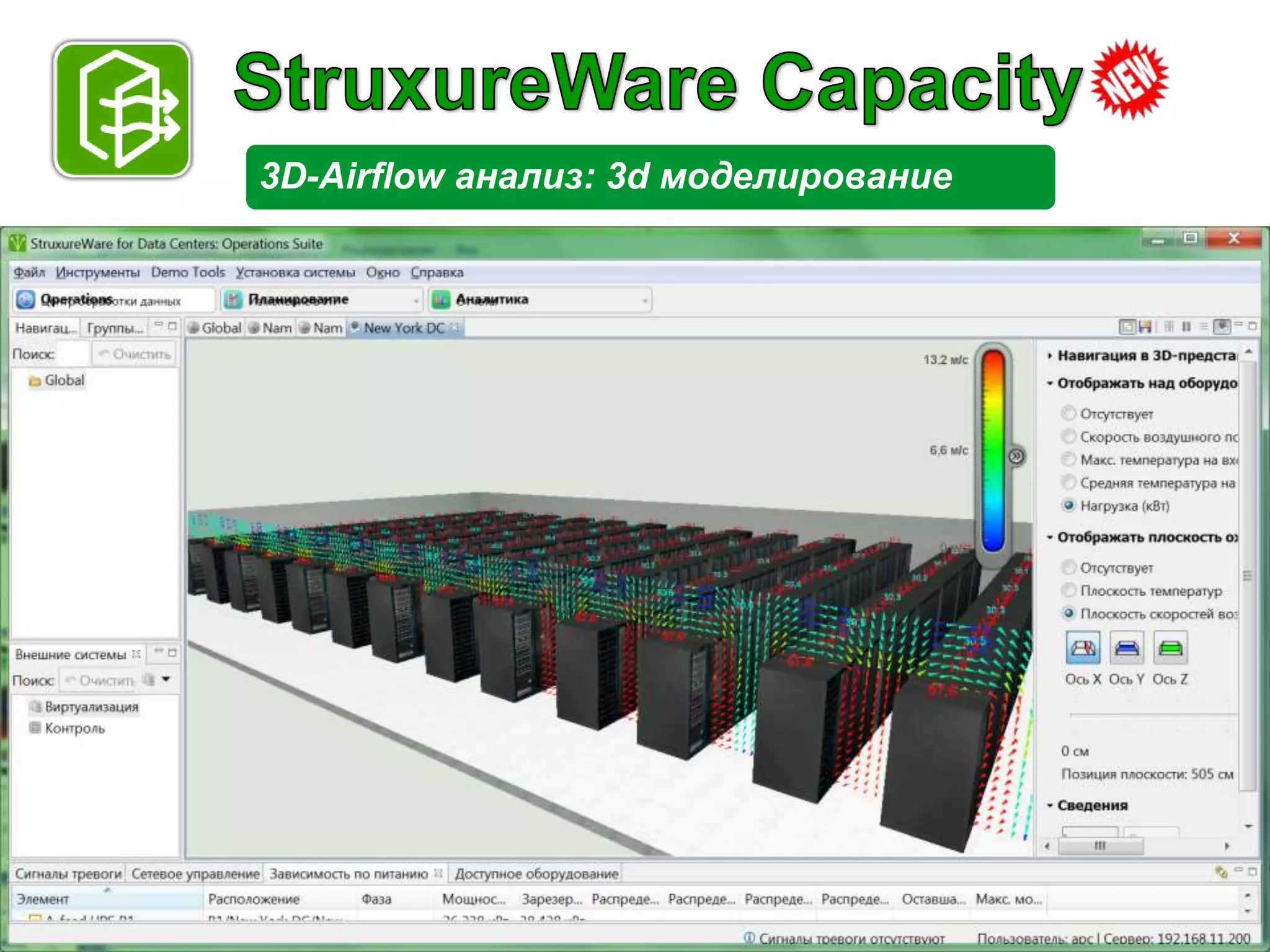 3D-Airflow анализ: 3d моделирование




APC by Schneider Electric – Name – Date
 