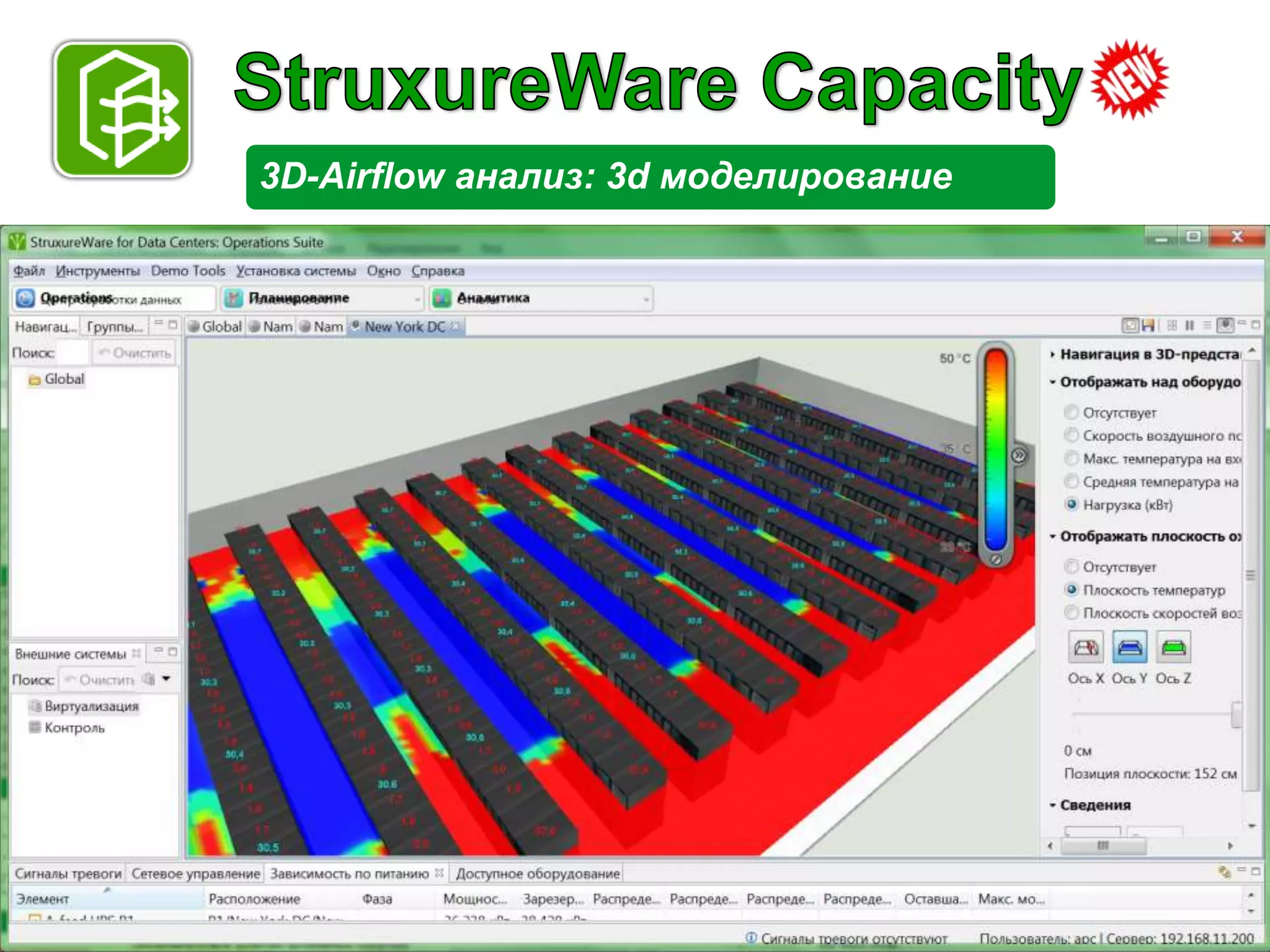 3D-Airflow анализ: 3d моделирование




APC by Schneider Electric – Name – Date
 
