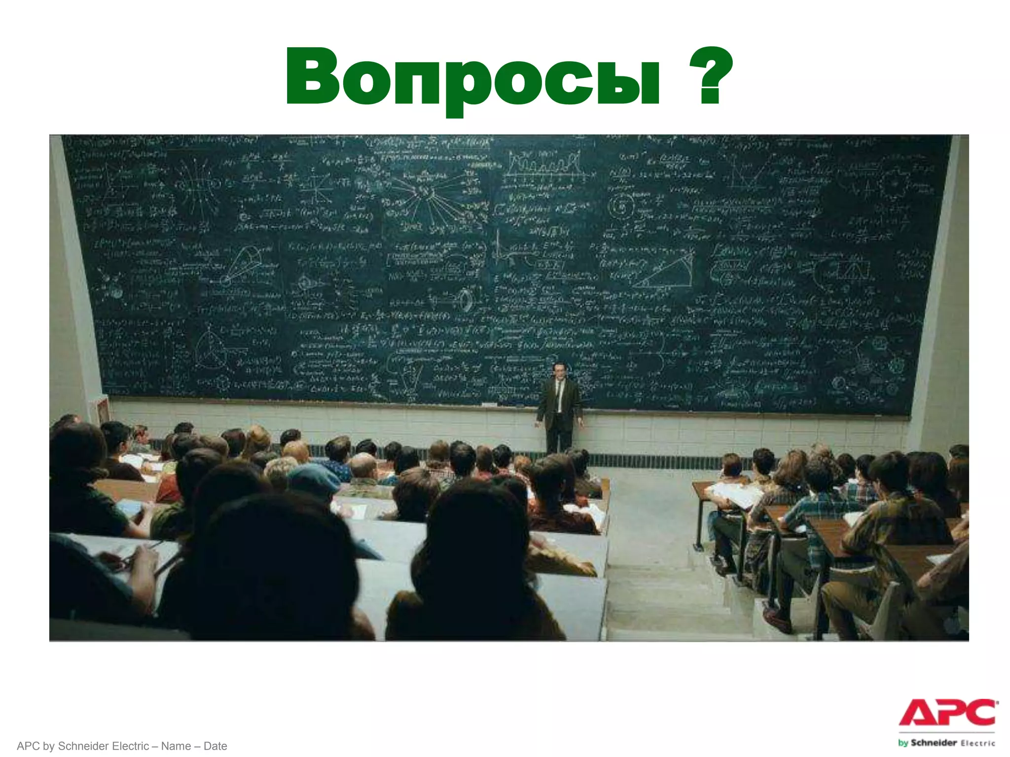 Вопросы ?




APC by Schneider Electric – Name – Date
 