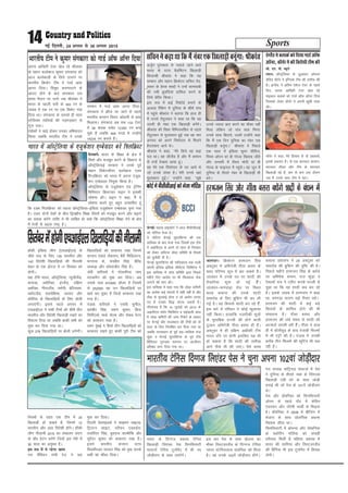 Sports14 ubZ fnYyh] 24 vxLr ls 30 vxLr 2015
viuk vkf[kjh VsLV [ksy jgs Jhyadk
ds egku cYysckt dqekj laxdkjk dks
vkt cYysckth ds fy;s mrjus ij
Hkkjrh; fØdsV Vhe us xkMZ vkQ
vkuj fn;kA fneqFk d#.kkjRus ds
vkmV gksus ds ckn laxdkjk ml
le; eSnku ij mrjs tc Jhyadk us
Hkkjr ds igyh ikjh ds 393 ju ds
tokc esa ,d ju ij ,d fodsV xaok
fn;k FkkA laxdkjk ds mrjrs gh lkjk
LVsfM;e rkfy;ksa dh xM+xM+kgV ls
xwat mBkA
n'kZdksa us [kM+s gksdj mudk vfHkoknu
fd;k tcfd Hkkjrh; Vhe us muds
lEeku esa xkMZ vkQ vkuj fn;kA
laxdkjk us Øht ij tkus ls igys
Hkkjrh; dIrku fojkV dksgyh ls gkFk
feyk;kA laxdkjk vc rd 133 VsLV
esa 38 'krd lesr 12350 ju cuk
pqds gSa tcfd 404 ouMs esa mUgksaus
14234 ju cuk;s gSaA
Hkkjrh; Vhe us dqekj laxdkjk dks xkMZ vkWiQ vkWuj fn;k
vtqZu iqjLdkj ls uokts tkus okys
Hkkjr ds LVkj cSMfeaVu f[kykM+h
fdnkEch Jhdkar us dgk fd ;g
lEeku vkSj egku fØdsVj lfpu rsan-
qydj ds çsjd 'kCnksa us mUgsa dke;kch
dh u;h cqyafn;ka gkfly djus ds
fy;s çsfjr fd;kA
bl l= esa dbZ fjd‚MZ cukus ds
vykok jSafdax esa nqfu;k ds 'kh"kZ ikap
esa igqaps Jhdkar us crk;k fd gky gh
esa muls rsanqydj us dgk Fkk fd og
tYnh gh uacj ,d f[kykM+h cusaxsA
Jhdkar dh fo'o pSfEi;uf'ki ls igys
rsanqydj ls eqykdkr gqbZ tc og pkj
vxLr dks vius fj'rsnkj ls feyus
gSnjkckn vk;s FksA
Jhdkar us dgk] ^^esjs fy;s og cM+k
iy FkkA og yhtSaM gS vkSj eSa cpiu
ls mUgsa ns[krk vk;k gwaA
og esjs ,d fj'rsnkj ds ?kj vk;s Fks
tks muds nksLr gSA esjh muls ogka
eqykdkr gqbZA** mUgksaus dgk] ^^eq>s
muls T;knk ckr djus dk ekSdk ugha
feyk ysfdu tks ikap lkr feuV
muds lkFk fcrk;s] mlesa mUgksaus dgk
fd eSa ,d fnu nqfu;k dk uacj ,d
f[kykM+h cuwaxkA** Jhdkar us fiNys
,d lky esa bafM;k lqij lhfjt]
fLol vksiu xzka çh xksYM f[krkc thrs
vkSj tuojh esa lS;n eksnh xzka çh
xksYM ds Qkbuy esa igqapsA og twu esa
nqfu;k ds rhljs uacj ds f[kykM+h Hkh
cusA
lfpuusdgkFkkfdeSauacj,df[kykM+hcuwaxk%Jhdkar
lh- ,u- ih- C;wjks
yanuA v‚LVªsfy;k ds /kqvka/kkj vksiuj
MsfoM o‚uZj us bafXy'k Vhe dh rkjhQ dh
gSA baXySaM us vafre ,s'kst VsLV ds igys
fnu] viuk vkf[kjh VsLV [ksy jgs
ekbdy DykdZ dks xkMZ v‚Q v‚uj fn;k
ftldks ysdj o‚uZj us viuh [kq'kh O;ä
dhA
o‚uZj us dgk] esjs fglkc ls oks ¼DykdZ½
blds gdnkj gSaA oks ,d 'kkunkj dIrku]
'kkunkj yhMj vkSj Vhe ds 'kkunkj
f[kykM+h jgs gSa] de ls de ml nkSjku
tc eSa muds lkFk Vhe esa jgkA
baXySaMusDykdZdksfn;kxkMZv‚Q
v‚uj]o‚uZjusdhfojks/khVhedh
esycuZA Hkkjr ds f'k{kk ds {ks= esa
fj'rs vkSj etcwr djus ds fygkt ls
v‚LVªsfy;kbZ ljdkj us muds iwoZ
egku fodsVdhij cYysckt ,Me
fxyfØLV dks Hkkjr esa viuk ,twd-
s'ku ,EcslMj fu;qä fd;k gSA
v‚LVªsfy;k ds ,twds'ku ,aM Vªsfuax
fefuLVj fØLVQj ikbu us bldh
?kks"k.kk dhA ikbu us dgk] eSa ;s
?kks"k.kk djrs gq, cgqr mRlkfgr gwa
fd ,Me fxyfØLV dks igyk v‚LVªsfy;k&bafM;k ,twds'ku ,EcslMj pquk x;k
gSA ,Me nksuksa ns'kksa ds chp f}i{kh; f'k{kk fj'rksa dks etcwr djus vkSj c<+kus
dk ç;kl djsaxs rkfd ;s Hkh lkfcr gks lds fd v‚LVªsfy;k f'k{kk nsus ds {ks=
esa rsth ls c<+rk jk"Vª gSA
Hkkjr esa v‚LVªsfy;k ds ,twds'ku ,EcslMj cus fxyfØLV
tkya/jA fØdsVj gjHktu flag
vDVwcj esa vfHkus=h xhrk cljk ds
lkFk ifj.k; lw= esa ca/k ldrs gSaA
tkya/kj esa muds ?kj ij 'kknh dh
rS;kfj;ka 'kq: gks xbZ gSSaA
tkya/kj&QxokM+k jksM ij fLFkr
Dyc dckuk dh muds 'kknh
lekjksg ds fy, cqfdax Hkh dj yh
xbZ gSA og fdlls 'kknh dj jgs gSSa]
bl ckjs esa ifjokj us dksbZ [kqyklk
ugha fd;kA gkykafd utnhdh lw=ksa
ds eqrkfcd HkTth dh gksus okyh
nqYgu vfHkus=h xhrk cljk gh gSaA
vDVwcj esa gh nf{k.k vÝhdh Vhe
Hkkjr nkSjs ij gksxh blfy, ;g Hkh
gks ldrk gS fd 'kknh dh rkjh[k
vkxs ihNs Hkh dh tk,A oSls Dyc
dckuk ç'kklu us 29 vDVwcj dks
lekjksg dh cqfdax dh iqf"V dh gSA
fiNys eghus gjHktu flag ds cFkZMs
ij vfHk"ksd cPpu] jkt dqaæk o
,s'o;kZ jk; us V~ohV djds HkTth ls
iwNk Fkk fd og 'kknh dc dj jgs
gSaA blds tokc esa gjHktu us dgk
Fkk] 'HkaxM+k ikm.k ybZ rS;kj jgksA
gjHktu dh 'kknh esa dbZ cM+s
flrkjksa ds 'kkfey gksus dh Hkh
laHkkouk gSA xhrk cljk vkSj
gjHktu dh yacs le; ls 'kknh dh
vVdysa yxrh jgh gSSaA xhrk us gky
gh esa c‚yhoqM ds ckn iatkch fQYeksa
esa Hkh ,aVªh dh gSA iatkc esa mudh
djhc rhu fQYeksa dh 'kwfVax Hkh py
jgh gSA
gjHktu flag vkSj xhrk cljk cèksaxs ‘kknh ds caèku esa
psUubZA eækl gkbdksVZ us vkt chlhlhvkbZ
dks uksfVl Hkstk gSA
;s uksfVl psUubZ lqijfdaXl dh ml
;kfpdk ds ckn Hkstk x;k ftlesa bl Vhe
us vkbZih,y ls vius nks lky ds fuyacu
dks ysdj tfLVl yks<k lfefr ds QSlys
dks pqukSrh nh gSA
psUubZ lqijfdaXl dh ekfydkuk gd okyh
daiuh bafM;k bafM;k lhesaV~l fyfeVsM us
bl ;kfpdk esa tkap lfefr }kjk fiNys
eghus fn, vkns'k ij Hkh fQygky jksd
yxkus dh ekax dhA
bl ;kfpdk esa dgk x;k fd yks<k dfeVh
dk vkns'k dbZ ek;uksa esa lgh ugha gS vkSj
Bhd ls lquokbZ gksuk o tks vkjksi yxk,
x, gSa mudks fl) djuk t:jh gSA
xkSjryc gS fd 14 tqykbZ dks 2013 ds
vkbih,y Li‚V fQfDlax o lêsckth dkaM
esa yks<k dfeVh dh tkap fjiksVZ ds vk/kkj
ij psUubZ vkSj jktLFkku dh Vheksa dks nks
lky ds fy, fuyafcr dj fn;k x;k Fkk
tcfd jktLFkku ds iwoZ lg&ekfyd jkt
dqaæk o psUubZ lqijfdaXl ds iwoZ Vhe
fçafliy xq#ukFk e;Iiu ij vkthou
çfrca/k yxk fn;k x;k FkkA
dksVZ us chlhlhvkbZ dks Hkstk uksfVl
g‚dh bafM;k yhx ¼,pvkbZ,y½ ds
pkSFks l= ds fy, 135 Hkkjrh; vkSj
142 fons'kh f[kykfM+;ksa dh uhykeh
'kgj ds ,d gksVy esa 17 flracj dks
gksxhA
Ng Vhesa Hkkjr] v‚LVªsfy;k] U;wthySaM]
dukMk] vesfjdk] baXySaM] nf{k.k
vÝhdk] uhnjySaM] teZuh] csfYt;e]
Ld‚VySaM] ey;sf'k;k] tkiku vkSj
dksfj;k ds f[kykfM+;ksa ds fy, cksyh
yxk,axhA blls igys vxLr esa
,pvkbZ,y us lHkh Vheksa dks 'kh"kZ rhu
Hkkjrh; vkSj fons'kh f[kykM+h j[kus dk
fodYi fn;k Fkk tcfd ckdh lHkh dks
eqä dj fn;k x;k FkkA
dqy 278 f[kykfM+;ksa ij cksyh yxsxhA
fu;eksa ds rgr ,d Vhe esa 20
f[kykM+h gks ldrs gSa] ftuesa 12
Hkkjrh; vkSj vkB fons'kh gksaxsA g‚dh
yhx uhykeh 2015 dk lapkyu yanu
ds c‚c gsVu djsaxs ftUgsa bl is'ks esa
30 lky dk vuqHko gSA
bl l=k esa ;s jgsxk [kkl
xr pSafi;u jkaph jst us Ng
f[kykfM+;ksa dks cjdjkj j[kk ftuesa
dIrku ,'kys tSdlu] cSjh fefMyVu]
Qx#l ds] euçhr flag] chjsaæ
ykdM+k vkSj dksFkkthr flag gSaA
tsih okfj;lZ us xksydhij tki
LVkdeSu dks eqä dj fn;kA vc
mlds ikl 472500 M‚yj gS ftlesa
ls 252500 og mu f[kykfM+;ksa ij
[kpZ dj pqdk gS ftUgsa cjdjkj j[kk
x;k gSA
iatkc okfj;lZ us ,loh lquhy]
lrchj flag] o:.k dqekj] fØl
flfj,yks] ekdZ uksYl vkSj tSdc osVu
dks cjdjkj j[kk gSA
ncax eqacbZ us flQZ rhu f[kykfM+;ksa dks
cjdjkj j[krs gq, ckdh iwjh Vhe dks
eqä dj fn;kA
fnYyh osojkbMlZ us lkbeu pkbYM]
fVªLVu OgkbV] LVhou ,MoMZ~l]
ryfoanj flag] ;qojkt okYehfd vkSj
lqjsanj dqekj dks cjdjkj j[kk gSA
blus Hkkjrh; dIrku LVkj
feMQhYMj ljnkj flag dks eqä djds
lHkh dks pkSadk fn;kA
flracjesagksxh,pvkbZ,yf[kykfM+;ksadhuhykeh
Hkkjr ds fnXxt McYl Vsful
f[kykM+h fy,aMj isl fluflukVh
ekLVlZ Vsful VwukZesaV esa Hkh u,
tksM+hnkj ds lkFk mrjsaxsA
bl ckj isl ds lkFk [ksyuk dk
ekSdk fLoV~tjySaM ds fnXxt Vsful
Iys;j LVsfulykl okofjadk dks feyk
gSA og muds 102osa tksM+hnkj gksaxsA
xr lIrkg ekafVª;y ekLVlZ esa isl
us nqfu;k ds rhljs uacj ds flaxYl
f[kykM+h ,aMh ejs ds lkFk tksM+h
cukbZ Fkh tks isl ds 101osa tksM+hnkj
FksA
isl vkSj o‚ofjadk dks fluflukVh
vksiu ds igys nkSj esa dsfou
,aMjlu vkSj tsjseh pkMhZ ls fHkM+uk
gSA o‚ofjadk us 2008 esa chftax esa
QsMjj ds lkFk vksyafid McYl
f[krkc thrk FkkA
fluflukVh esa cksiUuk vkSj jksekfu;k
ds ¶yksfju eftZ;k dks ikapoha
ojh;rk feyh gS efgyk McYl esa
Hkkjr dh lkfu;k vkSj fLoV~tjySaM
dh fgafxl Hkh bl VwukZesaV esa fgLlk
ysaxhA
Hkkjrh; Vsful fnXxt fy,aMj isl us pquk viuk 102oka tksM+hnkj
 