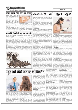 Health15ubZ fnYyh] 24 vxLr ls 30 vxLr 2015
vktdy çnw"k.k ds pyrs lcls
vf/kd çHkkfor gksrh gS gekjh RopkA
çnw"k.k dk lcls [kjkc vlj iM+rk
gS gekjs psgjs ijA blds fy, t:jh
gS] fd psgjs dh leqfpr ns[kHkky dh
tk,A çnw"k.k ls cpko ds fy, t:jh
gS fd lIrkg esa ,d ckj Qsl LØc
dk ç;ksx vo'; fd;k tk,A
vki ?kj ij gh Qsl LØc rS;kj dj
ldrh gSaA
&,d pEep pkoy dk vkVk ysdj
mls rhu pEep nw/k esa ?kksydj gYds
gkFk ls psgjs ij Åij dh vksj rFkk
xksykbZ esa gkFk ?kqekrs gq, eysaA
fQj lkQ ikuh ls /kks ysaA
&,d VscyLiwu pus dh nky jkr dks
nw/k esa fHkxks nsaA lqcg ihldj LØc
dh rjg bLrseky djsaA
&cktjs ds vkVs esa ngh feykdj psgjs
ij eysaA ;g LØc Ropk dks dkafroku
cukrk gSA
iQsl LØc vc ?kj ij cuk,a
gj dksbZ vius dWfj;j esa lQy gksuk pkgrk gSA ;g ckr
vkSj gS fd lQy gksus dh reUuk j[kus okys yksxksa esa ls
cgqr ls yksx lkFkZd ç;kl ugha djrs gSa---
1- dk;Z dks Vkysa ugha
dk;Z Vkyus dh vknr vkidks vlQyrk dh jkg ij ys
tkrh gSA fdlh dk;Z dks djus ds fy, vxj fdlh ls
fopkj&foe'kZ djuk t:jh gS vkSj bl dkj.k ls nsj gks
jgh gS] rc rks Bhd gS vU;Fkk mls le; ij iwjk djus dh
vknr MkysaA
2- fu;ksftr rjhdk
;g nqfu;k nks çdkj ds yksxksa dh gSA ,d os tks gj dk;Z
dks igys ls lksp&le>dj vkSj fu;ksftr rjhds ls iwjk
djrs gSaA nwljs os tks vius dk;Z dks iwjk djus ds fy,
fdlh çdkj dh ;kstuk ugha cukrs gSa vkSj fcuk fdlh
lksp&fopkj ds gh vius dke dks vatke nsus esa yx tkrs
gSaA ,sls yksxksa dh ftanxh ges'kk vO;ofLFkr jgrh gSA
blfy, dksbZ Hkh dke djus ls igys mlds ckjs esa iwjh
rjg ls lksp&fopkj dj ysaA lkFk gh lHkh dkjZ~;ksa dks
fdlh Mk;jh ;k Iykuj ij uksV vo'; dj ysaA bldk
lcls cM+k Qk;nk ;g gksxk fd dksbZ Hkh dke NwVsxk ughaA
;gh ugha vkids lkjs dke cgqr vkjke ls vkSj lgh <ax
ls iwjs gks ldsaxsA
3- lykg esa ladksp dSlk
fdlh dk;Z dks djus ds lanHkZ esa vius lg;ksfx;ksa ;k
lhfu;lZ ls lykg ysus esa vxj vki ladksp djrh gSa rks
vkidk ;g joS;k Bhd ugha dgyk,xkA vxj fdlh dk;Z
ds lanHkZ esa vkidks dksbZ ckr le> ugha vk jgh gS ;k
vkids eu esa nqfo/kk mRiUu gks jgh gS rks csgrj ;gh gksxk
fd vki vius lkfFk;ksa ls lykg e'kfojk dj ldrh gSaA
gkykafd bl lanHkZ esa ;g /;ku j[kuk cgqr t:jh gS fd
lykg ges'kk ,sls yksxksa ls ysa tks lgh lykg nsrs gksaA
udkjkRed fopkjksa okys yksxksa ls lykg ysus ls cpsaA
4- nks"kkjksi.k djuk
le; dk nq#i;ksx djuk ;k vius dke esa #fp u ysuk
vlQyrk dh jkg ij ys tkus okys dkjd gSaA vlQy
yksxksa dh ;g [kkl vknr gksrh gS fd os viuh vlQyrk
dk nks"k ges'kk nwljksa ij e<us yxrs gSaA lw=ksa ds vuqlkj
fdlh Hkh dk;Z esa xyrh gksus ;k vlQy gksus ij mldk
nks"kkjksi.k nwljksa ij djuk Bhd ugha gksrk gSA dkj.k] fdlh
u fdlh fnu vkidh iksy [kqy gh tk,xh] rc vkids ikl
fdlh Hkh çdkj dk dksbZ cgkuk ugha gksxkA blfy, vxj
fdlh dk;Z dks iwjk djus esa vkils dksbZ xyrh gqbZ gS rks
mls Lohdkj djus esa dksbZ gtZ ugha gSA
5- ldkjkRed lksp
vxj vki ges'kk udkjkRed lksprh jgrh gSa rks viuh lksp
dh fn'kk cnysa vkSj gj pht ds ckjs esa ldkjkRed lkspsaA
vius gj fnu dh 'kq#vkr bl lksp ds lkFk djsa fd eq>s
vius dk;Z esa lQyrk vo'; feysxh vkSj eSa vius fy,
fu/kkZfjr dkjZ~;ksa dks bZekunkjh ls iwjk d:axhA
euksoSKkfudksa dk dguk gS fd ldkjkRed lksp j[kus ls
vkidh ftanxh [kq'kgky jgrh gS vkSj vki ges'kk gj gky
esa [kq'k jg ldrh gSaA ;gh ugha ldkjkRed lksp dk vlj
;g gksrk gS fd foijhr fLFkfr;ksa esa Hkh vki lgh fu.kZ;
ys ikrh gSaA
6- djsa dqN u;k
vius eu esa ;g –<+ fu'p; dj ysa fd vki gj fnu FkksM+k
lk le; dksbZ u dksbZ u;k dke djus ds fy, vo';
fudkysaxhA ;g ns'k&fons'k dh tkudkjh j[kuk gks ldrk
gS] dqN u, 'kCn lh[kuk gks ldrk gS] dksbZ ubZ Hkk"kk]
E;wftd] Øk¶V vkfn lh[kuk gks ldrk gSA ,slk djus ls
gj lky vkidk O;fäRo fu[kjrk tk,xkA dqN le; ds
i'pkr vki ;g Lo;a eglwl djsaxh fd vkidk thou
igys ls csgrj gks x;k gSA
7- FkksM+k le; vius fy,
;fn vki Hkh mu yksxksa dh fyLV esa 'kkfey gSa tks fnuHkj
?kj&v‚fQl ds dk;ksZa ds ckjs esa gh lksprh jgrh gSa rks —
i;k viuh bl vknr esa FkksM+k lk ifjorZu yk,aA gks ldrk
gS fd dke ds ncko dh otg ls vki ;g lksprh gksa fd
D;k d:a eq>s rks dke ls QqlZr gh ugha feyrh gS rks ,d
ckj fQj ls xaHkhjrk ls lkspdj ns[ksaA vxj vki vius fy,
FkksM+k lk le; ugha fudkysaxh rks yxkrkj dke ds ncko
dh otg ls vkidk 'kkjhfjd LokLF; fcxM+ ldrk gSA
lQyrk ds dqN lw=
vkRefo'okl flQZ baVjO;w esa gh ugha]
cfYd vkxs t‚c djus ds nkSjku
vkidks gj txg fn[kkuk gksrk gSA
bl ij vkidh rjDdh Hkh fuHkZj
djrh gSA vxj vki dfj;j dh jkg
esa lQy gksuk pkgrs gSa] rks lcls
igys ;g fLdy lh[kuk gksxk fd [kqn
dks dSls d‚fUQMsaV cuk,a---
fdlh baVjO;w ds nkSjku lcls igys
bl ckr dk vkdyu fd;k tkrk gS
fd dSafMMsV d‚fUQMsaV gS ;k ughaA
fu;ksäk fdlh deZpkjh esa ftu t:jh
fLdy dh ryk'k djrk gS] mlesa
d‚fUQMsal ;kuh vkRe&fo'okl lcls
çeq[k gksrk gSA
dbZ ckj ,slk Hkh ns[kk tkrk gS fd
vPNs dSafMMsV~l dk Hkh t‚c ds fy,
lysD'ku ugha gksrk gS] D;ksafd baVjO;w
ds nkSjku og dkQh uoZl Fkk ;k
mlds d‚fUQMsal dh deh baVjO;w ysus
okyksa dks [ky jgh FkhA vkRe&fo'okl
flQZ baVjO;w esa gh ugha] cfYd t‚c
djus ds nkSjku vkidks gj txg
fn[kkuk gksrk gSA bl ij vkidh
rjDdh Hkh fuHkZj djrh gSA vxj vki
dfj;j dh jkg esa lQy gksuk pkgrs
gSa] rks lcls igys ;g fLdy lh[kuk
gksxk fd vius dks d‚fUQMsaV dSls
cuk,aA ;g dSls gks ldrk gS] vkb,
bldk rjhdk tkurs gSaA
çksiQs'kuy fn[ksa
tc v‚i fdlh t‚c ds fy, vIykbZ
djrs gSa] rks ,Iyhds'ku ;k vius
fjT;wes esa gh vius ckjs esa csgrj ls
csgrj rLohj fn[kkus dh iwjh dksf'k'k
djrs gSa] ysfdu baVjO;w ds }kjk
laHkkfor ,EIyk;j ;g irk yxk ysrk
gS fd vkidk okLrfod QLVZ bEçs'ku
dSlk gS] blfy, vkidks ml fglkc
ls viuk fcgsfo;j Hkh fn[kkuk gksxkA
baVjO;w ;k t‚c ds nkSjku vkidks iwjh
rjg ls çksQs'kuy fn[kuk pkfg,A
viuh {kerk ij Hkjkslk djsa
lcls igys rks vkidks [kqn dh {kerk
ij Hkjkslk djuk gksxkA vkius vius
fjT;wes esa [kqn viuh dkfcfy;r dh
rkjhQ dh gS] rks ml ij Hkjkslk Hkh
djsaA ;g eku ysa fd vkids vanj
{kerk gS vkSj vki fdlh baVjO;w dks
vPNh rjg ls Qsl dj ldrs gSa ;k
dksbZ u;k pkSysaftx t‚c feyus ij
mls dj ldrs gSaA
usVofdaZx dh dyk lh[ksa
usVofdaZx ls vkids vanj dh ?kcjkgV
de gksrh gS vkSj lhfu;j yksxksa ls
feyus&tqyus] muds vuqHko tkuus ls
vkidks ekxZ&n'kZu feyrk gSA blls
vkidks ;g lh[k feyrh gS fd baVjO;w
ds nkSjku ;k fdlh t‚c ds nkSjku
fdl rjg ls is'k vkuk pkfg,A
vfr vkRe&fo'okl ls cpsa
T;knkrj yksx blds f'kdkj gks tkrs
gSaA yksxksa dk vfr'k; vkRe&fo'okl
bZxks dk :i ys ysrk gSA de ;ksX;rk
gksrs gq, Hkh dbZ ckj yksx ;g lksprs
gSa] fd muls csgrj dksbZ ugha vkSj
fdlh t‚c ds fy, mudk lysD'ku
rks r; gSA bl ckr dk /;ku j[ksa fd
tc vki fjT;wes ;k doj ysVj cuk,a
rks og foKkiu tSlk u gksA
fn[kk,a vkRe&fo'okl
;fn vkidks Mjkus okyk VkLd fey
x;k] rks Hkh gj fnu ,sls dke t:j
djsa] ftlesa vki csgrj gksaA tSls vki
vPNk fy[krs gksa] rks gj fnu dqN
fy[kus dk ç;kl djsaA vius dks
ges'kk ;g ;kn fnykrs jgsa fd vki
l{ke vkSj dherh gSaA
lgh loky djsa
,sls le; esa dSafMMsV~l lcls eqf'dy
esa fn[krk gS] tc baVjO;wvj mlls
iwNrk gS] ^D;k vki gels dksbZ loky
djuk pkgrs gSa*
vkids lkeus ,slh ifjfLFkr vkrh gS
vkSj vxj vki dksbZ loky djuk
pkgrs gSa] rks bl ckr dk /;ku jgs fd
lgh rjhds dk loky gksA vki pkgsa]
rks t‚c esa laHkkfor pqukSfr;ksa ds ckjs
esa loky iwNdj viuh #fp ;k dgsa
fd vkRe&fo'okl n'kkZ ldrs gSa ;k
baVjO;w ysus okyksa ls ;g loky Hkh
dj ldrs gSa fd muds fy, lQyrk
dk eryc D;k gSA
viuh ukWyst c<+k,a
viuh rkdr vkSj detksfj;ksa ds ckjs
vPNh tkudkjh ls vkRe&fo'okl
cuk, j[kuk vklku gksrk gSA
[kqn dks dSls cuk,a d‚fUQMsaV
D;k vki tkurs gSa dkyh fepZ ds ç;ksx ls fdruh NksVh&cM+h chekfj;ksa dks
ehyksa nwj j[k ldrs gSa
D;k vki irk gS fd dkyh fepZ mu yksxksa ds fy, csgn Qk;nsean gS ftUgsa
Hkw[k de yxrh gSaA Hkw[k c<+kus ds vykok blesa otu c<+kus ds Hkh xq.k gSaA
dkyh fepZ tq[kke&[kkalh dks Hkh nwj Hkxkus esa vkxs gSA cl blds dqN nkus
ls cus pw.kZ dks jkr esa xquxqus ikuh ;k xeZ nw/k ds lkFk ysus dh t:jr gSA
cq[kkj esa Hkh dkyhfepZ ds Qk;ns cgqr gSaA cl blds dqN nkuksa dks ihldj
xquxqus ikuh ds lkFk fnu Hkj rhu ls pkj ckj feykdj ihus dh nsjh gSA fQj
cq[kkj mrkjus esa enn fey ldrh gSA
iV esa vip gks xbZ gS ;k vke rkSj ij bldh f'kdk;r cuh jgrh gS rks dkyh
fepZ dk lsou Qk;nsean gSA ysfdu ,sls lkcqr uk ysa] [kkus esa bls tk;ds Hkj
feyk,a] ;s Qk;nk igqapkrh gSA blds vykok ;fn nkar ls cncw vkrh gS ;k
mlesa nnZ dh f'kdk;r jgrh gS rks t:j dkyh fepZ ds pw.kZ ls ,d ckj nkarksa
dh elkt djsaA
dkyh fepZ ds [kkl Qk;ns
 