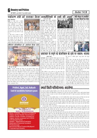 Delhi/ NCR6ubZ fnYyh] 24 vxLr ls 30 vxLr 2015
fouksn rfd;kokyk
fnYyh% Mk- egs’k ’kekZ us dsUnzh;
jkT;ea=h Hkkjr ljdkj ds lkFk uks,Mk
ck;lZ ,lksf’k,’ku ds lnL;ksa us
ekuuh; Jh izdk’k tkosMdj i;kZoj.k
ea=h Hkkjr ljdkj ds lkFk muds
ea=ky; esa tkdj ekuuh; dsUnzh; ea=h
th dks /kU;okn fn;k vkSj dgk fd
brus fnuksa ls ge bl leL;k ls tq>
jgs FksA
Mk- egs’k ’kekZ ds iz;klks ls gekjh
leL;k dk lek/kku gqvk ge vkidk
cgqr /kU;okn djrs gSa vkSj lkFk gh
lkFk tkosMdj th dks Qwy nsdj o
feBkbZ f[kykdj ck;lZ ,lksf’k,’ku ds
lnL;ksa us eq¡g ehBk djk;kA ekuuh;
ea=h Mk- egs’k ’kekZ us Hkh mudk
/kU;okn fd;kA vkius bu lHkh ck;lZ
dk nq%[k tkuk vkSj brus le; ls
yfEcr cM+h leL;k dk lek/kku fd;kA
ekuuh; ea=h Mk- egs’k ’kekZ us dgk fd
fcYMjksa }kjk ck;lZ dks tks ijs’kkuh
>syuh iM+ jgh Fkh mldk Hkh lek/kku
tYn ls tYn djk;k tk,xkA
Ik;kZoj.k ea=h dks /kU;okn fd;k lh- ,u- ih- C;wjks
ubZ fnYyh% rhljs us’kuy lkWfyMSfjVh
bosaV esa iwjs ns’k ds leySafxd vf/kdkj
dk;ZdrkZ ,ythchVh leqnk; ds fy,
LokLF; vkSj ekuokf/kdkj gkfly djus
dh fn’kk esa fd, tk jgs iz;klksa ds izfr
,dtqVrk fn[kkus ds mn~ns’; ls
bdV~Bk gq,A blds vykok bl
vk;kstu esa uhfr fuekZrkvksa] lekt
dY;k.k vf/kdkfj;ksa] la;qDr jk"Vª ds
izfrfuf/k;ksa] laln lnL;ksa] us’kuy ]M~l
daVªksy vkWxZukbts’ku ¼ukdks½ ds izfr-
fuf/keaMyksa] ehfM;k] LokLF;lsok
iznkrkvksa vkSj ukxfjd lekt ds yksxksa
us Hkh c<+p<+dj fgLlk fy;kA
bafM;k ,pvkbZoh@,M~l ,yk;al ds
igpku izksxzke }kjk vk;ksftr bl
dk;ZØe ds nkSjku Hkkjr esa ,ythchVh
leqnk; ds f[kykQ c<+rh fgalk vkSj
HksnHkko ij tksj fn;k x;kA bl okZ
lkWfyMSfjVh bosaV dk vk;kstu vkanksyu
dks etcwr djus ds fy, ljdkj]
ukxfjd lekt vkSj leqnk;ksa lfgr
fofHkUu i{kksa ls laokn dk;e djus ds
eap ds rkSj ij vkSj ,e,l,e ¼iq:"kksa
ds lkFk ;kSu laca/k cukus okys iq:"k½
vkSj vU; leySafxd iq:"kksa ds dY;k.k
ds mn~ns’; ls ,d jk"Vªh; ,D’ku Iyku
ij lgefr cukus ds fy, fd;k x;kA
usg: Iysl ds ,jkWl gksVy esa vk;ksftr
bl ,dfnolh; dk;ZØe esa vuqHko
lk>k djus] lkeqnkf;d ppkZ vkSj
lekt esa leqnk; dks mfpr LFkku
fnykus dks ysdj ppkZ gqbZ ftlls
leqnk; ls tqM+s yksxksa dks lHkh lsok,a
gkfly djus vkSj leqnk; dks l’kDr
cukus dk ekSdk feysA
leySafxdksa ds gdksa dh yM+kbZ
ekWMy o ,DVªsl eSMh xkSre us xqM+xkao
fLFkr VksLV xkMZu ykWUt esa vius
tUefnu dh tcjnLr ikVhZ nh] ftlesa
fQYe o QS'ku baMLVªh dh dbZ gfLr;ka
mifLFkr FkhaA bl volj ij tc eSMh
ls iwNk x;k fd bl ckj muds
tUefnu ij D;k [kkl gS
rks mUgksaus crk;k fd esjs tUefnu dh
lcls cM+h [kklf;r ;g gS fd esjk
tUefnu Lora=rk fnol okys eghus esa
vkrk gS rks eSa tUefnu ds lkFk&lkFk
Lora=rk fnol dk lsfyczs'ku Hkh dj
ysrh gwaA bl volj ij flaxj 'ke'ksj
esganh us vius çfl) xhrksa ij lcdks
>weus ij etcwj dj fn;kA
eSMh xkSre ds tUefnu
ij yxk flrkjksa dk esyk
lh- ,u- ih- C;wjks
fnYyh& utQx<++ ukaxyksbZ jksM fLFkr ,p Mh lgjkor ifCyd Ldwy esa
vk;ksftr r`rh; fnYyh LVsV fdd c‚fDlax pSfi;uf'ki 2015 QkslZ vdkneh
bUæiqjh us thr yh gSA pSafi;uf'ki esa fnYyh Hkj dh 18 vdkneh o Ldwy ds
350 cPpksa us Hkkx fy;kA fofHkUu otu ds oxksaZ esa vk;ksftr bl çfr;ksfxrk
esa QkslZ vdkneh baæiqjks ds f[kykfM+;ks us 9 xksYM lfgr dqy 20 ind thrsA
estcku ,pMh lgjkor ifCyd Ldwy ds cPpksa us 7 xksYM lfgr dqy 12 ind
thrs rFkk utQx<+ LVsfM;e es çf'k{k.k ik jgs cPpksa us 6 xksYM lesr dqy
10 ind thrdj rhljk LFkku gkfly fd;kA çfr;ksfxrk ds eq[; vfrfFk vky
fnYyh fdd c‚fDlax la?k ds v/;{k eukst dqekj us f[kykfM+;ks dks ind nsdj
mudk mRlkgo/kZu fd;kA
c‚fDlax çfr;ksfxrk dk vk;kstu fd;k x;k
bu 'kgjksa dks cqfu;knh lqfo/kk,a fodflr djus ds fy, dsaæ ljdkj dh rjQ ls enn feysxhA
LekVZ flVh ds forj.k dh leh{kk fe'ku ds dk;kZUo;u ds nks lky ckn dh tk,xhA pqukSrh esa jkT;ksa / 'kgjh LFkkuh; fudk;ksa
ds çn'kZu ds vkdyu ds vk/kkj ij jkT;ksa ds chp 'ks"k laHkkfor LekVZ 'kgjksa esa ls dqN dk iqu%vkoaVu 'kgjh fodkl ea=ky;
}kjk fd;k tk ldsxkA
LekVZ flVh fe'ku ,d dsUæ çk;ksftr ;kstuk ds :i esa lapkfyr fd;k tk,xk vkSj dsaæ ljdkj }kjk fe'ku dks ikap lky
esa 48]000 djksM+ #i;s] djhc çfr o"kZ çfr 'kgj 100 djksM+ #i;s vkSlr foÙkh; lgk;rk nsus dk çLrko gSA
blesa dksbZ lansg ugha gS fd O;kid fodkl HkkSfrd] laLFkkxr] lkekftd vkSj vkfFkZd cqfu;knh <kaps dks ,dh—r djds gh
gksrk gSA ljdkj dh dbZ {ks=h; ;kstuk,¡ bl y{; dh iwfrZ ds fy, 'kkfey gksrh gSa] Hkys gh muds jkLrs vyx gSaA 'kgjh
;kstukvksa ds Lo:i esa cnyko djds mUgsa vR;k/kqfud lqfo/kkvksa ls ySl 'kgj esa rCnhy djus esa ve`r vkSj LekVZ flVh fe'ku
,d&nwljs ds iwjd lkfcr gksus okys gS¡A
gj dksbZ pkgrk gS fd os LekVZ flVh ds fuoklh dgyk,a] ysfdu lcls cM+k loky ;g gS fd ,d 'kgj vkf[kj LekVZ
dc dgykrk gS bl loky dk tokc dqN 'kCnksa esa cka/kk ugha tk ldrk] D;ksafd ljdkj ls ysdj bu ;kstukvksa ij dke
djus okyh cgqjk"Vªh; dEifu;ka vkSj vke yksx lcdk tokc vyx&vyx gksxkA gj 'kgj dh viuh laL—fr vkSj viuk
pfj= gksrk gSA gj 'kgj dh viuh dqN fo'ks"krk,a gksrh gSaA
dbZ 'kgj clkoV esa gh dkQh tfVy vkSj nqxZe gksrs gSa vkSj dqN 'kgj dkQh lgt gksrs gSaA LekVZ flVh 'kCn lqurs gh lcls
igys tks rLohj mHkjrh gS og dqN ,slh gksrh gS—,d 'kgj tgka dh tyok;q 'kq) gks] yksx [kqyh gok esa lkal ys ldsaA
fctyh&ikuh dh lIykbZ 24 ?kaVs lqpk: gks] fnuHkj yksxksa dks VªSfQd esa u tw>uk iM+s] lkoZtfud ;krk;kr miyC/k gks tks
fo'o Lrjh; gks] cqfu;knh lqfo/kk,a O;kid gksaA lM+dsa] bekjrsa] 'kkfiax eky] flusIySDl lc dqN ;kstukc) rjhds ls cus gksaA
vukf/k—r dkyksfu;ksa dh lM+ka/k ekjrh xfy;ka u gksaA >qXxh&cfLr;ka u gksaA dqN ,slk 'kgj fn[ks tgka yksxksa ds jgu&lgu
esa lekurk fn[ksA
Hkkjr tSls 'kgjksa ftudh lgh eSfiax rd miyC/k ugha] ftuesa voS/k dCtksa dh Hkjekj gks] 'kgjksa dk csrjrhc fuekZ.k gks pqdk
gks] ,sls 'kgjksa dks LekVZ cukuk fdlh cM+h pqukSrh ls de ughaA Hkfo"; ds 'kgj esa fctyh ds fxzM ls ysdj lhoj ikbi]
lM+dsa] dkjsa vkSj bekjrsa gj pht ,d ,d usVodZ ls tqM+h gksxhA bekjr vius vki fctyh can djsxh] Lopkfyr dkjsa [kqn
vius fy, ikfdaZx <wa<saxh vkSj ;gka rd fd dwM+knku Hkh LekVZ gksxk] ysfdu loky ;g gS fd ge bl LekVZ Hkfo"; esa dSls
igqap ldrs gSa 'kgj esa gj bekjr] fctyh ds [kaHks vkSj ikbi ij yxs lsaljksa ij dkSu fuxjkuh j[ksxk vkSj dkSu mUgsa fu;af=r
djsxkA blesa dksbZ lansg ugha gS fd 'kgjksa dks LekVZ cuus dh t:jr gSA
LekVZflVhifj;kstuk%cnysxk-----------------
uklhj fetkZ
ubZ fnYyh% fcgkj ds eq[;ea=h uhrh'k dqekj ls eap lk>k
djrs gq, vjfoan dstjhoky }kjk ç/kkuea=h ujsUæ eksnh
dh vkykspuk fd, tkus ij dsUæh; ea=h jfo'kadj çlkn
us vkt Hkz"Vkpkj ls yM+us dh fnYyh ds eq[;ea=h dh
çfrc)rk ij loky mBk,A çlkn us dgk fd ç/kkuea=h
}kjk lok yk[k djksM+ :i, dk fo'ks"k iSdst nsus ds
ckotwn uhrh'k dk fcgkj dks fo'ks"k jkT; dk ntkZ fn,
tkus dk jkx vykiuk jktuhfr ds vykok vkSj dqN ugha
gSA
mUgksaus uhrh'k ds bl vkjksi ls Hkh badkj fd;k fd
fo/kkulHkk pquko dks ns[krs gq, jktuhfrd ykHk ds fy,
bl iSdst dh ?kks"k.kk dh xbZ gSA mUgksaus nkok fd;k fd
ç/kkuea=h us fdlh jktuhfr ds rgr ;g ?kks"k.kk ugha dh
gS cfYd ç/kkuea=h dk in Hkkj laHkkyus ds ckn ls gh og
fcgkj vkSj lkjs iwohZ Hkkjr ds fodkl ij /;ku ns jgs gSaA
dkaxzsl mik/;{k jkgqy xka/kh ij dVk{k djrs gq, çlkn us
dgk] ^^lok yk[k djksM+ :i;ksa ds iSdst dh ?kks"k.kk ls
lHkh fcgkjh [kq'k gSaA dsoy rhu yksxksa dks NksM+ djA ;s
rhu yksx gSa-- uhrh'k dqekj] ykyw çlkn vkSj jkgqy
xka/khA**
çlkn us dgk] ^^;g cgqr [ksn dh ckr gS fd fcgkj ds
eq[;ea=h us brus cM+s vkSj ,sfrgkfld iSdst ds fy,
ç/kkuea=h dks /kU;okn dk ,d 'kCn rd ugha dgkA**
mUgksaus vkjksi yxk;k] ^^uhrh'k dqekj dks fcgkj ds fodkl
dh fpark ugha gSA ç/kkuea=h }kjk brus cM+s iSdst dh
?kks"k.kk dks ysdj og tks fVIif.k;ka dj jgs gSa] mlls ;g
lkQ fofnr gSA blls lkQ gS fd fcgkj ds fy, fo'ks"k
iSdst dh mudh ekax egt jktuhfr gSA**
uhrh'k ds lkFk eap lk>k djus vkSj ç/kkuea=h dh vkyk-
spuk djus ds fy, mUgksaus dstjhoky dks Hkh vkM+s gkFk
ysrs gq, dgk] ^^fnYyh ds eq[;ea=h vius vki dks Hkz"Vkpkj
ds f[kykQ ;ks)k crkrs gSaA ysfdu D;k og ;g Hkwy x,
fd fcgkj esa fdldk xBca/ku gSA ykyw çlkn uhrh'k ds
lkFk gSa vkSj lksfu;k xka/kh rFkk jkgqy xka/kh ykyw ds lkFk
gSaA lksfu;k vkSj jkgqy 2th ij [kkeks'k gSaA Hkktik usrk
us dgk] ^^eq>s [kq'kh gS fd dstjhokyth fcgkj tk,axsA ge
Hkh lqusaxs fd uhrh'k] ykyw] lksfu;k vkSj jkgqy ds xBca/ku
Hkz"Vkpkj ls yM+us ds dstjhoky ds nkos ij loky% Hkktik
 