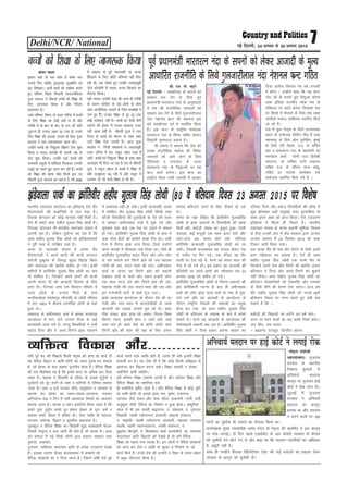 Delhi/NCR/ National 7ubZ fnYyh] 24 vxLr ls 30 vxLr 2015
dapu ;kno
balku pkgs rks lc dke gS laHko cl
mlds fy, pkfg, –<bPNk] –<+'kfä ,oa
–< fo'oklA bUgha ckrkas dks lkFkZd djrs
gq, if'pe fogkj fuoklh lektlsfodk
iwtk dkyjk us lSdM+ks cPpksa dks f'k{kk ds
fy, tkx:d fd;k gS vkSj fujarj
ç;kljr gSA
tgka if'pe fogkj ds Lye ,fj;k esa cPpksa
ds fy, f'k{kk dk dksbZ vFkZ uk gks vkSj
xjhch esa eka cki ds lax nks tu dh jksVh
tqVkuk gh mudk y{; jg x;k gks muds
fy, f'k{kk dh vy[k txkus ds fy, iwtk
dkyjk us ,d ldkjkRed igy dhA
mUgksaus cPpksa dks fu'kqYd f'k{k.k nsuk 'kq:
fd;k o ikBî lkexzh Hkh viuh tsc ls
nsuk 'kq: fd;kA mUgksaus dbZ cPpksa dks
ljdkjh Ldwyks esa nkf[kyk fnykdj mudh
i<+kbZ dk [kpkZ [kqn ogu dj jgha gaSA cPpksa
dks f'k{kk dh çsj.kk dSls feyh bl ij
Jherh iwtk dkyjk dk dguk gS] o"kZ 2009
esa n'kgjk ls iwoZ jkeuoeh ij dU;k
f[kykus ds fy, NksVh cfPp;ka ugha fey
jgh Fkh] ;g ns[krs gq, mUgksaus tokykiqjh
tsts d‚yksuh esa tkdj dU;k f[kykus dk
QSlyk fd;kA
ogk¡ tkdj mUgksaus ns[kk fd cPps Hkh xjhch
ds dkj.k ifjokj ds cM+s yksxks ds lkFk
lkFk vkthfodk pykus ds fy;s dke/ka/kks es
yxs gq, gSaSA mudk f'k{kk ls nwj nwj rd
dksbZ ljksdkj ugha gsSA cPpksa dk jksth jksVh
dekus dh bZPNk esa mudk cpiuk utj
ugh vk;k ;gha ls Jherh iwtk us Bku
fy;k ds cPpksa dks Hkkstu ds lkFk lkFk
mUgsa f'k{kk nsuk t:jh gsSA vkt iwtk
dkyjk us futh lalk/kuksa ls tokykiqjh
Lye ,fj;k esa ,d Ldwy [kksy j[kk gSa
tgk¡ cPpksa dks fu'kqYd f'k{kk ds lkFk lkFk
vYikgkj Hkh fn;k tk jgk gS tc ls Jherh
iwtk us Ldwy [kksyk gS cPpks es f'k{kk ds
çfr mRlqdrk c<+ jgh gS vkSj Ldwy es
yxHkx nks lkS cPps f'k{kka ys jgs gSaA
cPpksa dks f'k{kk ds fy, tkx:d fd;k
;fn iwjs osn dh f'k{kk;sa fdlh euq"; dks çkIr gks tk;sa rks
og oSfnd fo}ku o _f"k dksfV dk vkIr iq:"k cu ldrk
gS] tks bZ'oj ds ckn lcdk iwtuh; gksrk gSA oSfnd f'k{kk
dh ,d fo'ks"krk ;g gS fd blesa lR; ij vf/kd cy fn;k
tkrk gSA ckyd o fo|kFkhZ ds thou ls mlds nqxqZ.kksa o
nqO;ZLuksa dks nwj djus ds ykHk o gkfu;ksa ls ifjp; djk;k
tkrk gSA çkr% 4 cts mBdj 'kkSp] ok;qlsou o O;k;ke ls
vkjEHk dj bZ'oj dk /;ku&la/;k&mikluk] rnUrj
vfXugks=&;K o fnu esa lHkh vko';d fo"k;ksa dk v/;;u
djk;k tkrk gSA lU/;k o /;ku blfy;s fd;k tkrk gS fd
gekjs nq"V nqxqZ.k gels nwj gksdj bZ'oj ds xq.k] deZ o
LoHkko gekjs thou esa çfo"V gksaA ,slk O;fä gh egkRek]
lTtu] /kekZRek] fo}ku o iwtuh; dgykrk gSA
xq:dqy o oSfnd f'k{kk dk fo|kFkhZ 'kq) 'kkdkgkjh Hkkstu
ftlesa xksnqX/k o Qy vkfn Hkh gksrs gSa] gh djrk gSA vkt
ge lekt esa i<+s fy[ks yksxksa }kjk vlR; O;ogkj ;Fkk
nq"Vrk] vukpkj]
nqjkpkj] O;fHkpkj] Hkz"Vkpkj vkfn ds vusd mnkgj.k ns[krs
gSaA bldk dkj.k dsoy ckY;koLFkk esa cPpkpsa dks
oSfnd laLdkjksa dk u fn;k tkuk gSA ftrus nks"kh ,sls cqjs
dk;Z djus okys O;fä gksrs gSa] mruk gh nks"k budh f'k{kk
ç.kkyh dk gSA ;g ,slk gh gS fd dksbZ fdlh vfo}ku ls
v/;;u dj fo}ku cuuk pkgsA f'k{kk ,dkaxh u gksdj
lokaZxh.k gksuh pkfg;sA
gesa orZeku f'k{kk ,adkxh yxrh gS vkSj orZeku f'k{kk vkSj
oSfnd f'k{kk dk lefUor :i
gh lokaZxh.k çrhr gksrk gSA ;fn oSfnd f'k{kk esa dksbZ =qfV
;k deh gksrh rks blds }kjk jke] —".k] n;kuUn]
pk.kD; tSls nsork vkSj ekrk lhrk] :de.kh] xkxhZ] lrh
vuqlw;k tSlh nsfo;ka dk fuekZ.k u gqvk gksrkA vk/kqfud
dky esa Hkh ge Lokeh J)kuUn] ia- ys[kjke] ia- xq:nÙk
fo|kFkhZ] Lokeh n'kZukuUn ljLorh] egkRek galjkt]
ia- pewifr] Lokeh loZnkuUn ljLorh] egkRek ukjk;.k
Lokeh] Lokeh LorU=rkuUn] Lokeh lokZuUn] ia-
cq)nso ehjiqjh] ia- f'ko'kadj 'kekZ dkO;rhFkZ] Mk- jkeukFk
osnkyadkj vkfn fo}kuksa dks ns[krs gSa rks gesa oSfnd
f'k{kk dk egRo irk pyrk gSA bu yksxksa us oSfnd laLdkjksa
dks çkIr dj ns'k o tkfr ds lq/kkj o fuekZ.k ds tks
dk;Z fd;s gSa] muls ns'k dh mUufr o fo|k ds çpkj çlkj
esa cgqr ;ksxnku fd;k gSA
O;fäRo fodkl vkSj-----------
Hkkjrh; Lora=rk vkanksyu dk bfrgkl ,sls ohj
ohjkaxukvksa dh dgkfu;ksa ls Hkjk iM+k gSA
ftuds ;ksxnku dks dksbZ ekU;rk ugha feyh gSA
,sls gh gekjs vej 'kghn xqykc flag yks/kh gSaA
ftudk ;ksxnku Hkh Hkkjrh; Lora=rk laxzke eSa
vxz.kh jgk gSA ysfdu nqHkkZX; ;g jgk gS fd
vej 'kghn xqykc flag yks/kh dks bfrgkldkjksa
us iwjh rjg ls misf{kr j[kk gSA
Hkkjr ds Lora=rk laxzke esa vusd ohj
ohjkaxukvksa us vius çk.kksa dh ckth yxkdj
vaxzsth gqdwer ds fo:) [kqyk foæksg fd;k
vkSj Lora=rk dh [kkfrj 'kghn gks x;sA bUgha
'kghnksa esa Økafrohj xqykc flag yks/kh dk uke
Hkh 'kkfey gSA ftUgksaus vius çk.kksa dh ckth
viuh Hkkjr ek¡ dks vktknh fnykus ds fy,
yxk nhA ftudk tUe ,d fdlku ifjokj esa
mÙkj çns'k ds mUuko ftys ds xzke
pUnhdk[ksM+k ¼Qrsgiqj pkSjklh½ ds yks/kh ifjokj
esa lu~ 1903 esa Jhjke jruflag yks/kh ds ;gka
gqvk FkkA
y[kuÅ ds vehukckn ikdZ esa >.Mk lR;kxzg
vkUnksyu esa Hkkx ysus mUuko ftys ds dbZ
lR;kxzgh tRFks x;s Fks] ijUrq flikfg;ksa us mUgsa
[knsM fn;k vkSj ;s tRFks frjaxk >aMk Qgjkus
esa dke;kc ugha gks ldsA bUgha lR;kxzgh tRFkksa
esa 'kkfey ohj xqykc flag yks/kh fdlh rjg
QkSth flikfg;ksa dh VqdfM+;ksa ds ?ksjs dh utj
ls cpdj vkehukckn ikdZ esa ?kql x;s vkSj
pqipki ogka [kM+s ,d isM+ ij p<+us esa lQy
gks x;sA Økafrohj xqykc flag yks/kh ds gkFk esa
MaMk tSlk cSyksa dks gkadus okyk iSuk FkkA mlh
iSuk esa frjaxk >aMk yxk fy;k] ftls mUgksaus
vius diM+ksa esa fNikdj j[k fy;k FkkA tSls gh
Økafrohj xqykcflag Qgjk fn;k vkSj tksj&tksj
ls ukjs yxkus yxs frjaxs >aMs dh t; egkRek
xka/kh dh t;] Hkkjr ekrk dh t;A vehukckn
ikdZ ds vUnj ij frjaxs >aMs dks Qgjrs
ns[kdj ikdZ ds pkjksa vksj ,d= gtkjksa yksx
,d lkFk xjt mBs vkSj frjaxs >aMs dh t;]
egkRek xka/kh dh t;] Hkkjr ekrk dh t; vkSj
bu xxuHksnh ukjksa ls ikdZ xwat mBkA
>aMk lR;kxzg vkUnksyu ds nkSjku ns"k dh gj
xyh vkSj xkao 'kgj esa lR;kxzfg;ksa ds tRFks
vktknh dk vy[k txkrs /kwe jgs FksA >aMk
xhr xkdj] >aMk Åapk jgs gekjk] fot; fo'o
frjaxk I;kjk] bldh 'kku u tkus ikos] pkgs
tku Hkys gh tk;s] ns'k ds dksfV dksfV yksx
frjaxs >aMs dh 'kku dh j{kk ds fy, viuk
loZLo cfynku djus ds fy, nhokus gks mBs
FksA
le; dk pØ nsf[k, fd Økafrohj xqykcflag
yks/kh ds >aMk Qgjkrs gh flikfg;ksa dh vka[k
fQjh vkSj vaxzsth lkgc dk gqdqe gqvk] xksyh
pykvks] dbZ cUnwdsa ,d lkFk Åij mBh vkSj
/kka;&/kka; dj Qk;j gksus yxs] xksfy;ka
Økafrohj lR;kxzgh xqykcflag yks/kh dks tk
yxhA ftlds QyLo:i og ?kk;y gksdj isM+
ls tehu ij fxj iM+sA jä jaftr og ohj
/kjrh ij ,sls iM+s Fks] ekuks og Hkkjr ekrk dh
xksn esa lks x;s gksaA bl çdkj og vktknh dh
cfyosnh ij vius çk.kksa dks U;kSNkoj dj 23
vxLr 1935 dks 'kghn gks x;sA
Økafrohj xqykcflag yks/kh ds frjaxk Qgjkus dh
bl Økafrdkjh ?kVuk ds ckn gh vehukckn
ikdZ dks yksx >aMk okyk ikdZ ds uke ls iqd-
kjus yxs vkSj og vktknh ds vkUnksyu ds
nkSjku jk"Vªh; usrkvksa dh lHkkvksa dk çeq[k
dsUæ cu x;k] tks vkt 'kghn xqykc flag
yks/kh ds cfynku ds Lekjd ds :i esa gekjs
lkeus gSA ekuks og vktknh ds vkUnksyu dh
jksekapdkjh dgkuh dg jgk gSA Økafrohj xqykc
flag yks/kh us ftl çdkj vnE; lkgl dk
ifjp; fn;k vkSj vaxzst flikfg;ksa dh vk¡[k esa
/kwy >ksaddj cM+h prqjkbZ rFkk nwjnf'kZrk ds
lkFk vius y{; dks çkIr fd;kA ,sls mnkgj.k
bfrgkl esa fcjys gh feyrs gSA Hkkjrh;
Lora=rk laxzke ds le; vxz.kh Hkwfedk fuHkkus
ds fy, mudh ;kn esa dsaæ ljdkj }kjk tuin
mUuko tuin eSa 23 fnlacj 2013 dks Mkd
fVdV tkjh fd;k x;kA
,d lPpk ohj gh ns'k vkSj frjaxs ds fy;s vius
çk.k U;kSNkoj dj ldrk gSA ,sls gh vej
'kghn xqykc flag yks/kh ,d lPps ohj Fks
ftUgksus vius ns'k vkSj frjaxs dh [kkfrj viuk
cfynku ns fn;k vkSj vius frjaxs dks >qdus
ugha fn;kA vej 'kghn xqykc flag yks/kh dk
cfynku ns'kokfl;ksa dks ns'kHkfä vkSj ijekFkZ
ds fy;s thus dh çsj.kk nsrk jgsxkA vkt ge
ohj 'kghn xqykc flag yks/kh dks muds 80osa
cfynku fnol ij ueu djrs gq, ;gh dg
ldrs gSa fd &
'kghnksa dh fprkvksa ij yxsaxs gj o"kZ esysA
oru ij ejus okyksa dk ;g ckdh fu'kka gksxkA
t; fgan] t; Hkkjr
& czãkuan jktiwr] nsºrkSjk vkxjk
>aMsokyk ikdZ dk Økafrohj 'kghn xqykc flag yks/kh ¼80 osa cfynku fnol 23 vxLr 2015 ij fo'ks"k
lh- ,u- ih- C;wjks
ubZ fnYyh & Lok/khurk ds liuksa dks
lkdkj :Ik nsus ds fy;s iwoZ
iz/kkuea=h HkkjrjRu uank ds vuq;kb;ksa
us ns’k dh jktuSfrd t:jrksa dks
lkdkj :i nsus ds fy;s xqytkjhyky
uank us’kuy QzUV dh LFkkiuk bl
o"kZ Lok/khurk ioZ esa LFkkfir fd;k
gSA bl QzUV ds jk"Vªh; la;kstd
HkkjrjRu uank ds f’k"; pfpZr lekt
foKkuh d`".kjkt v:.k gSaA
Jh v:.k us crk;k fd ns’k dks
LoPN jktuSfrd ekgksy dh uSfrd
t:jrksa dks vkxs ykus ds fy;s
uSfrdrk o lnkpkj ds /otk
HkkjrjRu uank ds fl}kUrksa ij ;g
QzUV dk;Z djsxkA bl QzUV dk
jk"Vªh; psgjk xka/kh t;Urh esa vkdkj
fn;k tk;sxk foLrkj uo o"kZ tuojh
esa gksxk A mUgksus dgk fd ;g QzUV
uank th ds cuk;s gq;s fiiqYl Qksje
vkQ bafM;k Hkkjrh; yksd eap ds
lafo/kku ij dk;Z djsxk ftldks ns’k
gj fgLls esa QSykus ds fy;s ns’k HkDr
tks’khys lekt O;fDrRo p;fur fd;s
tk jgs gSA
ns’k esa ;qok usRRk`o ds fy;s mRRkjk[kaM
izHkkj ds la;kstd foihu xkSM+ gSa rFkk
egkjk"Vª ds fy;s vkse iqjksfgr] eqacbZ
ds fy;s jfo esgrk] m-iz- ls pfpZr
lar o HkkjrjRu uank ds lg;ksxh jgs
eueksgu ’kekZ ;ksxh jkt fgrS’kh
egkjkt] Mk lfork jkuh y[kum
lfgr e-iz- ls thou yky lkgw]
lfgr 27 lnL; dk;Zdze lg
la;kstd p;fur fd;s x;s gSa A
iwoZ iz/kkuea=h HkkjrjRu uank ds liuksa dks ysdj vktknh ds eqY;
vk/kkfjr jktuhfr ds fy;s Xqkytkjhyky uank us’kuy QzUV xfBr
Lusgy iapksyh
vgenkcknA xqtjkr
ljdkj ds LFkkuh;
fudk; pqukoksa esa
vfuok;Z ernku
dkuwu ij xqtjkr gkbZ
dksVZ us jksd yxk nhA
tqykbZ esa xqtjkr
ljdkj us vfuok;Z
ernku dk dkuwu
cuk;k Fkk vkSj ernku
u djus okyksa ij 100
#i;s dk tqekZuk Hkh yxkus dk QSlyk fd;k FkkA
dk;Zokgd eq[; U;k;k/kh'k t;ar iVsy ds usr`Ro dh [kaMihB us bl dkuwu
ij jksd yxkbZA nks fnu igys ,MoksdsV ds vkj dks'Vh ljdkj ds QSlys
dks pqukSrh nsus dksVZ x, Fks vkSj dgk Fkk fd ernku ukxfjdksa dk vf/kdkj
gS] MîwVh ugha gSA
lkFk gh mUgksaus ihiYl jsfçtsaVs'ku ,sDV dh dbZ /kkjkvksa dk gokyk nsdj
ljdkj ds dkuwu dks pqukSrh nhA
vfuok;Z ernku ij gkbZ dksVZ us yxkbZ jksd
 