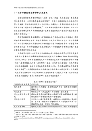 2015 年航空業因應氣候變遷國際交流研討會
二、投資市場對企業永續管理之高度重視
全球化經濟發展不僅衝擊政治、經濟、金融、科技、文化等面向，甚至擴及
環境生態體系。企業活動在全球化的引領下，不僅對全球經濟產生結構性的影
響，亦直接、間接造成氣候變遷、空氣污染、土壤流失、廢棄物污染及能源供需
等生態問題，威脅全球存續與發展17
，進而直接或間接衍生投資風險。因此，企
業在環境管理之作為與其風險與機會，已漸成為投資機構評量企業可投資潛力之
重點評估項目之一。
為完整的鑑別企業永續風險，投資機構組織已發展出完善的評估模式，透過
標的企業自評問卷之工具，搭配企業佐證文件及外部資訊交叉比對，使投資機構
得以對企業永續風險提出量化評比，輔佐投資決策。而對企業來說，亦影響其融
資與籌資利益。因此研訂與執行環境永續策略，以促進提升企業評比分數，亦為
企業推展環境管理之動力之一。
目前投資市場上，已有多種評比指數與工具，然為國際標竿企業引用度及參
與最高之專業性的永續性評量指數為道瓊永續指數(Dow Jones Sustainability
Indices, DJSI)。除其市場規模最大外，該評核涵蓋經濟、環境與社會面向具體
項目，並考量到區域特性，具有新興、亞太、全球等類別層次性，以及具備有
確認與反饋機制，能提供企業改善與發展機會方向，因此廣為標竿公司及投資
機構所支持18
，而其環境面向的評估項目也多為企業納入規畫考量。目前各區
域航空業之重點公司，亦多為 DJSI 列為邀請對象，並獲支持回應，連帶帶動產
業跟進相關措施。表 2.2-2 摘要 DJSI 環境面考量面重點。
表 2.2-2 DJSI 環境層面考量19
DJSI 環境層面考量 考量內容
機隊管理 提升燃油效率措施、生質燃油使用情形、國際環保相關倡
議與交流
環境報告 實質性分析、涵蓋範疇、外部認證、量化數據
環境政策及管理系
統
環境政策或準則涵蓋範疇、環境管理系統(EMS)證書、稽
核及驗證、環境投資報酬、環境罰款
環保執行作業 年度收入、溫室氣體範疇一與範疇二、能源消耗、電力使
用、水資源、廢棄物、客運燃油消耗、貨運燃油消耗、客
運的 NOx 排放、貨運的 NOx 排放
氣候變遷策略 連結碳揭露(Carbon Disclosure Project, CDP)、氣候變遷治
17
證期局，證券暨期貨月刊，第二十二卷第十二期，2004。
18
景筱嵐，「本土企業參與道瓊永續性指數評量系統之流程研究」，國立臺北科技大學環境規劃與管理研究
所碩士論文，95 年。
19
Dow Jones Sustainability Indexes (DJSI), 2015. Sample questionnaire 1, Dow Jones Sustainability Indexes
(DJSI).
 