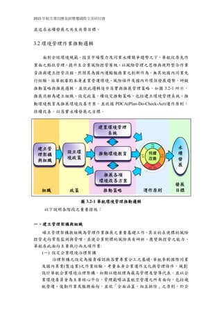 2015 年航空業因應氣候變遷國際交流研討會
並追求永續發展之共生共榮目標。
3.2 環境管理作業推動邏輯
面對全球環境規範、投資市場壓力及同業永續競爭趨勢之下，華航從原先作
業面之點狀管理，提升至企業風險控管層級，以風險管理之思維與視野整合作業
資源與建立控管流程，然因其為國內運輸服務業之創新作為，無其他國內同業先
行經驗，故華航審酌本身產業營運環境、風險條件及國內外環保發展趨勢，研擬
推動策略與推展邏輯，並依此邏輯逐步落實與推展管理策略。如圖 3.2-1 所示，
推展流程為建立組織、設定政策，續設定推動策略，包括建立環境管理系統、推
動環境教育及推展環境改善方案，並依循 PDCA(Plan-Do-Check-Act)運作原則，
持續改善，以落實永續發展之目標。
圖 3.2-1 華航環境管理推動邏輯
以下說明各階段之重要措施：
一、建立管理架構與組織
確立管理架構與組織為管理作業推展之重要基礎工作，其目的在使標的風險
控管走向常態監測與管哩，並使企業對標的風險具有研析、應變與控管之能力。
華航在此面向主要執行兩大項作業:
(一) 設定企業環境治理架構
治理架構之設定為權責確認與落實專業分工之基礎。華航參酌國際同業
及國內異業(製造業)之作業經驗，考量本身企業運作文化與管理條件，規劃
設計華航企業環境治理架構，初期以總經理為最高管理及督導代表，並以企
業環境委員會為主要核心平台，管理範疇涵蓋航空營運之所有面向，包括飛
航營運、後勤作業及服務面向，並依「全面涵蓋，相互排除」之原則，於企
 