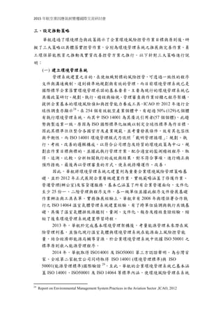 2015 年航空業因應氣候變遷國際交流研討會
三、設定推動策略
華航透過了環境理念與政策揭示了企業環境風險控管作業目標與原則後，研
擬了三大策略以具體落實控管作業，分別為環境管理系統之推展與完善作業、員
工環保節能教育之推動及實質改善控管方案之推行。以下針對三大策略進行說
明：
(一) 建立環境管理系統
管理系統建置之目的，在使組織對標的風險控管，可透過一致性的程序
文件與溝通機制，達到精準地規劃與有效的管理。而目前環境管理系統已是
國際標竿企業落實環境管理承諾的基本要素，主要為現行的環境管理系統已
具備政策研訂、規劃、執行、稽核與檢視、管理審查與作業回饋之程序架構，
提供企業基本的環境風險偵知與控管能力養成工具。ICAO 於 2012 年進行全
球性調查亦顯示24
，在 254 個有效航空產業個體中，有超過 50% (129)之個體
有執行環境管理系統。而其中 ISO 14001 為其廣泛引用者(57 個個體)，此趨
勢與製造業一致，原因為 ISO 國際標準化組織以制定全球性標準為作目標，
因此其標準往往整合各國官方及產業規範，並考量發展條件，故有其包容性
與平衡性。而 ISO 14001 環境管理模式乃依照「戴明管理循環」：規劃、執
行、考核、改善的邏輯構成。以符合公司理念及特質的環境政策為中心，規
劃出作業目標與標的，並據此執行管理方案，配合適宜的監測稽核程序，取
得、追溯、比較、分析相關執行的成效與結果，對不符合事項，進行矯正與
預阼措施。最後再以管理審查的方式，使系統持續運作、改善。
因此，華航將環境管理系統之建置列為重要企業環境風險管理策略基
礎，並於 2012 年正式展開企業層級建置作業，實施範疇涵蓋了修護作業、
營運管理(辦公室)及客貨運服務，基本已涵蓋了所有企業營運面向，文件化
至少 25 份一、二階管理與程序文件，各一級單位並據此程序文件發展基礎
作業辦法與工具表單。實務推展經驗上，華航幸有 2008 年與環保署合作執
行之 ISO 14064 溫室氣體管理系統建置經驗，有了跨單位協調與執行共識基
礎，具備了溫室氣體排放源鑑別、量測、文件化、報告及稽核查證經驗，縮
短了後來環境管理系統建置學習時程。
2013 年，華航於完成基本環境管理架構後，考量能源管理未來潛在風
險管理利基，並強化現行溫室氣體與環境管理系統在能源面上風險控管能
量，結合經濟部能源局輔導資源，於企業環境管理系統中依據 ISO 50001 之
標準原則嵌入能源管理程序。
2014 年，華航取得 ISO14001 及 ISO50001 第三方認證聲明。為台灣首
家、全球第二家航空公司同時取得 ISO 14001 (環境管理標準)與 ISO
50001(能源管理標準)國際驗證 29
，至此，華航的企業環境管理系統已基本涵
蓋 ISO 14001、ISO50001 及 ISO 14064 等標準內涵，使環境風險管理在系統
24
Report on Environmental Management System Practices in the Aviation Sector ,ICAO, 2012
 