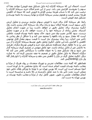 ‫‪ | Bourse24.ir‬داﻣﻨﻪ ﻧﻮﺳﺎن ﺑﺎﺷﺪ ﯾﺎ ﻧﺒﺎﺷﺪ؟ | ﺑﻮرس 42‬

‫4102/11/2‬

‫اﺳﺖ، اﺣﺘﻤﺎل اﯾﻦ ﮐﻪ ﺳﺮﻣﺎﯾﻪ ﮔﺬاران )ﺑﻪ دﻟﯿﻞ ﺗﺸﮑﯿﻞ ﺻﻒ ﻓﺮوش( ﻧﺘﻮاﻧﻨﺪ ﺑﻌﺪا آن‬
‫ﺳﮫﻢ را ﺑﻔﺮوﺷﻨﺪ اﻓﺰاﯾﺶ ﻣﯽ ﯾﺎﺑﺪ. ﺗﺮس از اﯾﻦ ﻋﺪم اﻣﮑﺎن ﺧﺮﯾﺪ ﺳﺮﻣﺎﯾﻪ ﮔﺬاران را‬
‫ﺗﺮﻏﯿﺐ ﻣﯽ ﮐﻨﺪ ﮐﻪ ﺑﺎ ﺷﺘﺎب ھﺮﭼﻪ ﺑﯿﺸﺘﺮ اﻗﺪام ﺑﻪ ﻓﺮوش ﮐﻨﻨﺪ ﮐﻪ ﻧﺘﯿﺠﻪ آن ﮐﺎھﺶ‬
‫ھﺮﭼﻪ ﺑﯿﺸﺘﺮ ﻗﯿﻤﺖ و ھﺠﻮم ﺑﯿﺸﺘﺮ ﺳﺮﻣﺎﯾﻪ ﮔﺬاران و ﻧﮫﺎﯾﺘﺎ رﺳﯿﺪن ﺑﻪ داﻣﻨﻪ ﻧﻮﺳﺎن و‬
‫ﺗﺸﮑﯿﻞ ﺻﻒ ﻓﺮوش اﺳﺖ.‬
‫راﺑﻌﺎ، ھﺮ ﺳﺮﻣﺎﯾﻪ ﮔﺬار ﺑﺮای ﺧﺮﯾﺪ ﯾﺎ ﻓﺮوش ﺳﮫﺎم ﻧﯿﺎزﻣﻨﺪ ﺑﺮرﺳﯽ و ﺗﺤﻠﯿﻞ ارزش‬
‫ذاﺗﯽ ﺳﮫﻢ اﺳﺖ. ھﺮﭼﻪ اﻣﮑﺎن ﺳﻮد و زﯾﺎن ﺑﺮای ﯾﮏ ﺳﺮﻣﺎﯾﻪ ﮔﺬار ﺑﯿﺸﺘﺮ ﺑﺎﺷﺪ، وی‬
‫اﻧﮕﯿﺰه ﺑﯿﺸﺘﺮی ﺑﺮای ﺗﺤﻠﯿﻞ دﻗﯿﻖ ﺗﺮ ﺧﻮاھﺪ داﺷﺖ زﯾﺮا در ﺻﻮرت اﻧﺠﺎم ﺗﺤﻠﯿﻞ‬
‫اﺷﺘﺒﺎه، ﺑﺨﺶ زﯾﺎدی از ﺳﺮﻣﺎﯾﻪ ﺧﻮد را از دﺳﺖ ﺧﻮاھﺪ داد و در ﺻﻮرت ﺗﺤﻠﯿﻞ‬
‫درﺳﺖ، ﺳﻮد ﮐﻼﻧﯽ ﻧﺼﯿﺐ وی ﻣﯽ ﺷﻮد. ﺣﺎل، وﺟﻮد داﻣﻨﻪ ﻧﻮﺳﺎن ﻗﯿﻤﺖ، ﻋﺎﻣﻠﯽ‬
‫اﺳﺖ ﮐﻪ ﻣﻘﺪار ﺳﻮد و زﯾﺎن ﺑﺎﻟﻘﻮه را ﻣﺤﺪود ﻣﯽ ﮐﻨﺪ و ﯾﺎ ﺣﺪاﻗﻞ از ﻧﻈﺮ زﻣﺎﻧﯽ ﺑﻪ‬
‫ﺗﺄﺧﯿﺮ ﻣﯽ اﻧﺪازد، زﯾﺮا زﻣﺎن ﺑﯿﺸﺘﺮی ﻧﯿﺎز اﺳﺖ ﺗﺎ ﻗﯿﻤﺖ ﺳﮫﻢ ﻣﻘﺪار ﻗﺎﺑﻞ ﺗﻮﺟﮫﯽ‬
‫ﮐﺎھﺶ ﯾﺎ اﻓﺰاﯾﺶ ﯾﺎﺑﺪ.اﯾﻦ ﻋﺎﻣﻞ، اﻧﮕﯿﺰه ﺗﺤﻠﯿﻞ دﻗﯿﻖ ﺗﻮﺳﻂ ﺳﺮﻣﺎﯾﻪ ﮔﺬاران را از ﺑﯿﻦ‬
‫ﻣﯽ ﺑﺮد و ﺑﻪ ﻋﻼوه، ﺻﺮف ﻣﺸﺎھﺪه ﺗﺸﮑﯿﻞ ﺻﻒ ﺧﺮﯾﺪ و ﻓﺮوش ﺗﻮﺳﻂ دﯾﮕﺮان، ھﺮﭼﻨﺪ‬
‫ﺑﻪ دﻻﯾﻠﯽ ﻏﯿﺮ از دﻻﯾﻞ ﺑﻨﯿﺎدی ﺑﺎﺷﺪ، ﺧﻮد ﻋﺎﻣﻞ ﻣﮫﻤﯽ در ﺗﺼﻤﯿﻢ ﮔﯿﺮی ﺳﺮﻣﺎﯾﻪ ﮔﺬار‬
‫ﻣﯽ ﺷﻮد و وی ﺗﺸﮑﯿﻞ ﺻﻒ را ﺑﻪ ﻋﻨﻮان ﻋﻼﻣﺖ ﯾﺎ ﺳﯿﮕﻨﺎﻟﯽ ﺗﻠﻘﯽ ﻣﯽ ﮐﻨﺪ ﮐﻪ‬
‫دﯾﮕﺮان اﺣﺘﻤﺎﻻ ﺑﻪ دﻟﯿﻞ ﺗﺤﻠﯿﻞ دﻗﯿﻖ ﺗﺮ ﺗﺼﻤﯿﻢ ﺑﻪ ﺻﻒ ﻧﺸﯿﻨﯽ ﮐﺮده اﻧﺪ. ﺑﻪ ﻋﺒﺎرت‬
‫دﯾﮕﺮ، اﻧﮕﯿﺰه ﺗﺤﻠﯿﻞ ﮔﺮی در ﺑﺎزار را ﮐﺎھﺶ ﻣﯽ دھﺪ و ﺳﺮﻣﺎﯾﻪ ﮔﺬاران را ﺗﺎﺑﻊ رﻓﺘﺎر ﮔﻠﻪ‬
‫وار ﺑﺎزار )‪(herding‬ﻣﯽ ﮐﻨﺪ.‬
‫ھﻤﺎﻧﻄﻮر ﮐﻪ ﮔﻔﺘﻪ ﺷﺪ، ﻣﻄﺎﻟﻌﺎت ﺗﺠﺮﺑﯽ و ﺗﺌﻮرﯾﮏ ﻣﺘﻌﺪدی ﺑﺮ روی ھﺮﯾﮏ از ﻣﺰاﯾﺎ و‬
‫ﻣﻌﺎﯾﺐ داﻣﻨﻪ ﻧﻮﺳﺎن ﻗﯿﻤﺖ اﻧﺠﺎم ﺷﺪه اﺳﺖ ﮐﻪ ﻧﺘﺎﯾﺞ ﻣﺨﺘﻠﻔﯽ ﺑﻪ ﺑﺎر آورده اﺳﺖ.‬
‫آﻧﭽﻪ ﻣﺴﻠﻢ اﺳﺖ اﯾﻦ اﺳﺖ ﮐﻪ ﺑﻮرس ﺗﮫﺮان ﻧﯿﺰ ﺑﺎ ﺗﻮﺟﻪ ﺑﻪ وﯾﮋﮔﯽ ھﺎی ﺧﺎص ﺧﻮد‬
‫ﻣﻤﮑﻦ اﺳﺖ ﺗﺤﺖ ﺗﺄﺛﯿﺮ ﯾﮏ ﯾﺎ ﭼﻨﺪ ﻋﺎﻣﻞ ذﮐﺮﺷﺪه در ﺑﺎﻻ ﺑﺎﺷﺪ و ﺷﺎﯾﺴﺘﻪ اﺳﺖ ﺑﺎ‬
‫اﻧﺠﺎم ﻣﻄﺎﻟﻌﺎت ﻋﻠﻤﯽ و دﻗﯿﻖ، ﺗﺼﻮﯾﺮ ﮐﺎﻣﻞ ﺗﺮی از ﻣﺰاﯾﺎ و ﻣﻌﺎﯾﺐ داﻣﻨﻪ ﻧﻮﺳﺎن در‬
‫ﺑﻮرس ﺗﮫﺮان ﺑﻪ دﺳﺖ آﯾﺪ.‬
‫ﻧﻘﻞ ﻣﻄﺎﻟﺐ ﻓﻘﻂ ﺑﺎ اﺟﺎزه ﮐﺘﺒﯽ ﻣﺪﯾﺮ ﺳﺎﯾﺖ ﻣﺠﺎز اﺳﺖ.‬

‫‪www.Bourse24.ir‬‬

‫5/5‬

‫…7‪http://bourse24.ir/articles/8703/p/%D8%AF%D8%A7%D9%85%D9%86%D9%87%20%D9%86%D9%88%D8%B3%D8%A7%D9%86%20%D8%A8%D8%A‬‬

 