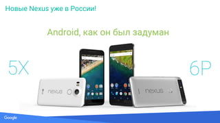 Source: Lorem ipsum dolor sit amet, consectetur adipiscing elit. Duis non erat sem
Android, как он был задуман
Новые Nexus уже в России!
 