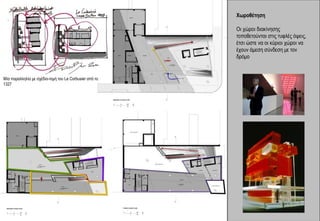 Χωροθέτηση

                                                        Οι χώροι διακίνησης
                                                        τοποθετούνται στις τυφλές όψεις,
                                                        έτσι ώστε να οι κύριοι χώροι να
                                                        έχουν άμεση σύνδεση με τον
                                                        δρόμο


Μία παραλληλία με σχέδιο-τομή του Le Corbusier από το
1327
 