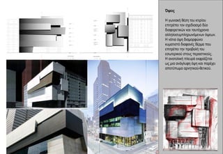 Όψεις

Η γωνιακή θέση του κτιρίου
επιτρέπει τον σχεδιασμό δύο
διαφορετικών και ταυτόχρονα
αλληλοσυμπληρωνόμενων όψεων.
Η νότια όψη διαμορφώνει
κυματιστό διαφανές δέρμα που
επιτρέπει την προβολή του
εσωτερικού στους περαστικούς.
Η ανατολική πλευρά εκφράζεται
ως μια ανάγλυφη όψη και παρέχει
αποτύπωμα αρνητικού-θετικού.
 