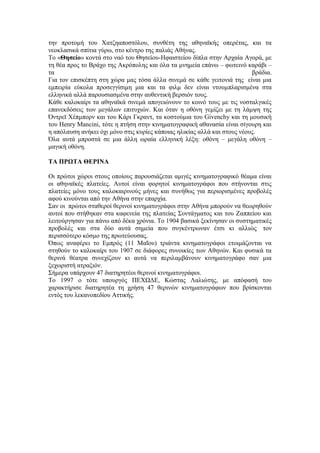 την προτομή του Χατζηαποστόλου, συνθέτη της αθηναϊκής οπερέτας, και τα 
νεοκλασικά σπίτια γύρω, στο κέντρο της παλιάς Αθήνας. 
Το «Θησείο» κοντά στο ναό του Θησείου-Ηφαιστείου δίπλα στην Αρχαία Αγορά, με 
τη θέα προς το Βράχο της Ακρόπολης και όλα τα μνημεία επάνω – φωτεινό καράβι – 
τα βράδια. 
Για τον επισκέπτη στη χώρα μας τόσα άλλα σινεμά σε κάθε γειτονιά της είναι μια 
εμπειρία εύκολα προσεγγίσιμη μια και τα φιλμ δεν είναι ντουμπλαρισμένα στα 
ελληνικά αλλά παρουσιασμένα στην αυθεντική βερσιόν τους. 
Κάθε καλοκαίρι τα αθηναϊκά σινεμά απογειώνουν το κοινό τους με τις νοσταλγικές 
επανεκδόσεις των μεγάλων επιτυχιών. Και όταν η οθόνη γεμίζει με τη λάμψη της 
Όντρεϊ Χέπμπορν και του Κάρι Γκραντ, τα κοστούμια του Givenchy και τη μουσική 
του Henry Mancini, τότε η πτήση στην κινηματογραφική αθανασία είναι σίγουρη και 
η απόλαυση ανήκει όχι μόνο στις κυρίες κάποιας ηλικίας αλλά και στους νέους. 
Όλα αυτά μπροστά σε μια άλλη ωραία ελληνική λέξη: οθόνη – μεγάλη οθόνη – 
μαγική οθόνη. 
ΤΑ ΠΡΩΤΑ ΘΕΡΙΝΑ 
Οι πρώτοι χώροι στους οποίους παρουσιάζεται αμιγές κινηματογραφικό θέαμα είναι 
οι αθηναϊκές πλατείες. Αυτοί είναι φορητοί κινηματογράφοι που στήνονται στις 
πλατείες μόνο τους καλοκαιρινούς μήνες και συνήθως για περιορισμένες προβολές 
αφού κινούνται από την Αθήνα στην επαρχία. 
Σαν οι πρώτοι σταθεροί θερινοί κινηματογράφοι στην Αθήνα μπορούν να θεωρηθούν 
αυτοί που στήθηκαν στα καφενεία της πλατείας Συντάγματος και του Ζαππείου και 
λειτούργησαν για πάνω από δέκα χρόνια. Το 1904 βασικά ξεκίνησαν οι συστηματικές 
προβολές και στα δύο αυτά σημεία που συγκέντρωναν έτσι κι αλλιώς τον 
περισσότερο κόσμο της πρωτεύουσας. 
Όπως αναφέρει το Εμπρός (11 Μαΐου) τριάντα κινηματογράφοι ετοιμάζονται να 
στηθούν το καλοκαίρι του 1907 σε διάφορες συνοικίες των Αθηνών. Και φυσικά τα 
θερινά θέατρα συνεχίζουν κι αυτά να περιλαμβάνουν κινηματογράφο σαν μια 
ξεχωριστή ατραξιόν. 
Σήμερα υπάρχουν 47 διατηρητέοι θερινοί κινηματογράφοι. 
Το 1997 ο τότε υπουργός ΠΕΧΩΔΕ, Κώστας Λαλιώτης, με απόφασή του 
χαρακτήρισε διατηρητέα τη χρήση 47 θερινών κινηματογράφων που βρίσκονται 
εντός του λεκανοπεδίου Αττικής. 
 