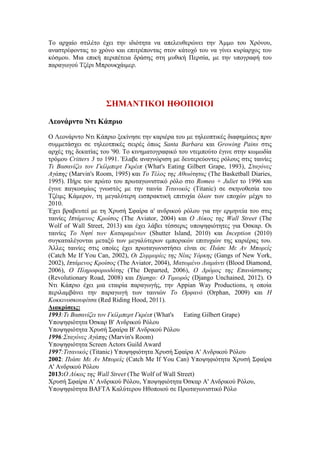 Το αρχαίο στιλέτο έχει την ιδιότητα να απελευθερώνει την Άμμο του Χρόνου, 
αναστρέφοντας το χρόνο και επιτρέποντας στον κάτοχό του να γίνει κυρίαρχος του 
κόσμου. Μια επική περιπέτεια δράσης στη μυθική Περσία, με την υπογραφή του 
παραγωγού Tζέρι Μπρουκχάιμερ. 
ΣΗΜΑΝΤΙΚΟΙ ΗΘΟΠΟΙΟΙ 
Λεονάρντο Ντι Κάπριο 
Ο Λεονάρντο Ντι Κάπριο ξεκίνησε την καριέρα του με τηλεοπτικές διαφημίσεις πριν 
συμμετάσχει σε τηλεοτπικές σειρές όπως Santa Barbara και Growing Pains στις 
αρχές της δεκατίας του '90. Το κινηματογραφικό του ντεμπούτο έγινε στην κωμωδία 
τρόμου Critters 3 το 1991. Έλαβε αναγνώριση με δευτερεύοντες ρόλους στις ταινίες 
Τι Βασανίζει τον Γκίλμπερτ Γκρέιπ (What's Eating Gilbert Grape, 1993), Σταγόνες 
Αγάπης (Marvin's Room, 1995) και Το Τέλος της Αθωότητας (The Basketball Diaries, 
1995). Πήρε τον πρώτο του πρωταγωνιστικό ρόλο στο Romeo + Juliet το 1996 και 
έγινε παγκοσμίως γνωστός με την ταινία Τιτανικός (Titanic) σε σκηνοθεσία του 
Τζέιμς Κάμερον, τη μεγαλύτερη εισπρακτική επιτυχία όλων των εποχών μέχρι το 
2010. 
Έχει βραβευτεί με τη Χρυσή Σφαίρα α' ανδρικού ρόλου για την ερμηνεία του στις 
ταινίες Ιπτάμενος Κροίσος (The Aviator, 2004) και Ο Λύκος της Wall Street (The 
Wolf of Wall Street, 2013) και έχει λάβει τέσσερις υποψηφιότητες για Όσκαρ. Οι 
ταινίες Το Νησί των Καταραμένων (Shutter Island, 2010) και Inception (2010) 
συγκαταλέγονται μεταξύ των μεγαλύτερων εμπορικών επιτυχιών της καριέρας του. 
Άλλες ταινίες στις οποίες έχει πρωταγωνιστήσει είναι οι: Πιάσε Με Αν Μπορείς 
(Catch Me If You Can, 2002), Οι Συμμορίες της Νέας Υόρκης (Gangs of New York, 
2002), Ιπτάμενος Κροίσος (The Aviator, 2004), Ματωμένο Διαμάντι (Blood Diamond, 
2006), Ο Πληροφοριοδότης (The Departed, 2006), Ο Δρόμος της Επανάστασης 
(Revolutionary Road, 2008) και Django: Ο Τιμωρός (Django Unchained, 2012). Ο 
Ντι Κάπριο έχει μια εταιρία παραγωγής, την Appian Way Productions, η οποία 
περιλαμβάνει την παραγωγή των ταινιών Το Ορφανό (Orphan, 2009) και Η 
Κοκκινοσκουφίτσα (Red Riding Hood, 2011). 
Διακρίσεις: 
1993:Τι Βασανίζει τον Γκίλμπερτ Γκρέιπ (What's Eating Gilbert Grape) 
Υποψηφιότητα Όσκαρ Β' Ανδρικού Ρόλου 
Υποψηφιότητα Χρυσή Σφαίρα Β' Ανδρικού Ρόλου 
1996:Σταγόνες Αγάπης (Marvin's Room) 
Υποψηφιότητα Screen Actors Guild Award 
1997:Τιτανικός (Titanic) Υποψηφιότητα Χρυσή Σφαίρα Α' Ανδρικού Ρόλου 
2002: Πιάσε Με Αν Μπορείς (Catch Me If You Can) Υποψηφιότητα Χρυσή Σφαίρα 
Α' Ανδρικού Ρόλου 
2013:Ο Λύκος της Wall Street (The Wolf of Wall Street) 
Χρυσή Σφαίρα Α' Ανδρικού Ρόλου, Υποψηφιότητα Όσκαρ Α' Ανδρικού Ρόλου, 
Υποψηφιότητα BAFTA Καλύτερου Ηθοποιού σε Πρωταγωνιστικό Ρόλο 
 