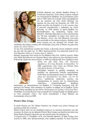 Γαλλίδα ηθοποιός που κέρδισε Βραβείο Όσκαρ Α' 
Γυναικείας Ερμηνείας. Είναι επίσης η πρώτη νικήτρια 
του συγκεκριμένου βραβείου για μη-αγγλόφωνο ρόλο 
από το 1960, οπότε και η Σοφία Λόρεν είχε βραβευτεί 
για την ερμηνεία της στην ταινία Ξεκίνησε την 
καριέρα της στα μέσα της δεκαετίας του 1990. Τον 
πρώτο της ρόλο στο θεατρικό «Y a des nounous dans 
le placard» σκηνοθετούσε ο εξάδελφός της Λορέν 
Κοτιγιάρ. Το 1994 κέρδισε το πρώτο βραβείο του 
Κονσερβατορίου της Δραματικής Τέχνης στην 
Ορλεάνη. Απέκτησε φήμη προς το τέλος της δεκαετίας 
του ‘90 όταν επιλέχθηκε να παίξει στην ταινία του 
Λυκ Μπεσόν, «Taxi», σαν Λιλί Μπερτινό, έναν ρόλο 
που επανέλαβε σε δύο ακόμη συνέχειες. Κέρδισε πολύ 
καλές κριτικές και την προσοχή των σινεφίλ όταν 
υποδύθηκε δύο δίδυμες κοπέλες που αντάλλαξαν ζωές μετά το θάνατο της μίας στην 
ταινία «Les Jolies Choses». 
Αν και είναι περισσότερο γνωστή στη Γαλλία, η Κοτιγιάρ γίνεται σταδιακά γνωστή 
και έξω από την χώρα της. Το 2003, πρωταγωνίστησε στη ρομαντική κομεντί του 
Γιαν Σαμιουέλ Αγάπα με αν τολμάς (Jeux d’ enfants). 
Κατόπιν συμμετείχε στην ταινία του Τιμ Μπάρτον Big Fish: Αληθινές ιστορίες, δίπλα 
στον Μπίλι Κράνταπ και τον Άλμπερτ Φίνεϋ, στην πρώτη της στο αγγλόφωνο κοινό. 
Η Κοτιγιάρ ερμήνευσε στη συνέχεια, το 2004 την δολοφονική Τίνα Λομπάρντι στην 
ταινία του Ζαν Πιερ Ζενέ, «Οι Ατελείωτοι 
Αρραβώνες» (Un long dimanche de fiançailles). Το 
2006 εμφανίστηκε στην ταινία του Ρίντλεϋ Σκοτ 
«Μια Καλή Χρονιά» (A Good Year). 
Επιλέχθηκε ανάμεσα σε χιλιάδες υποψήφιες να 
υποδυθεί την πασίγνωστη Γαλλίδα τραγουδίστρια 
Εντίθ Πιαφ στη βιογραφική ταινία του Ολιβιέ Νταάν 
«Ζωή σαν Τριαντάφυλλο» (La Môme / La Vie En 
Rose), κερδίζοντας εξαιρετικές κριτικές και 
υποψηφιότητες σε μερικές από τις επιφανέστερες 
εκδηλώσεις κινηματογραφικών βραβείων 
παγκοσμίως, με αποκορύφωμα ένα Βραβείο Α' Γυναικείας Ερμηνείας στην 80η 
απονομή των Όσκαρ, όπου κατάφερε να κερδίσει το φαβορί για το βραβείο Τζούλι 
Κρίστι επίσης υποψήφια για την ταινία «Υστερόγραφο μιας Σχέσης» (Away from Her). 
Υποδύθηκε τη Λουίζα Κοντίνι στην μεταφορά στον κινηματογράφο του βραβευμένου 
με Τόνυ μιούζικαλ «Nine». Την ταινία σκηνοθέτησε ο Ρομπ Μάρσαλ και 
κυκλοφόρησε εντός του 2009. 
Ρέιτσελ Μακ Ανταμς 
Η ταινία Passion του Ντε Πάλμα διηγείται την ιστορία ενός αγώνα δύναμης και 
εξουσίας μεταξύ δύο γυναικών. 
Πολλοί έκαναν λόγο για την περιβόητη σκηνή με τις ερωτικές περιπτύξεις των δύο 
γυναικών. Κι άλλοι για την ηθοποιό Ρέιτσελ Μακ Ανταμς (ως Κριστίν) που πλάι στην 
Νούμι Ράπας (Ιζαμπελ) ερμηνεύει τον πιο ερωτικό ρόλο της καριέρας της. 
Γεννημένη στις 17 Νοεμβρίου 1978, είναι Καναδή ηθοποιός. Η Μακ Άνταμς έγινε 
γνωστή το 2004, όταν πρωταγωνίστησε στην εφηβική κωμωδία Τα Κακά Κορίτσια 
 