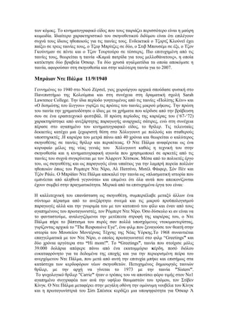 των κόμικς. Το κινηματογραφικό είδος που τους ταιριάζει περισσότερο είναι η μαύρη 
κωμωδία. Ιδιαίτερο χαρακτηριστικό του σκηνοθετικού διδύμου είναι ότι επιλέγουν 
συχνά τους ίδιους ηθοποιούς για τις ταινίες τους. Ενδεικτικά ο Τζορτζ Κλούνεϊ έχει 
παίξει σε τρεις ταινίες τους, ο Τζεφ Μπρίτζες σε δύο, ο Στιβ Μπουσέμι σε έξι, ο Τζον 
Γκούντμαν σε πέντε και ο Τζον Τουρτούρο σε τέσσερις. Πιο επιτυχημένη από τις 
ταινίες τους, θεωρείται η ταινία «Καμιά πατρίδα για τους μελλοθάνατους», η οποία 
κατέκτησε δύο βραβεία Όσκαρ. Τα δύο χρυσά αγαλματίδια τα οποία αποκόμισε η 
ταινία, αφορούσαν στη σκηνοθεσία και στην καλύτερη ταινία για το 2007. 
Μπράιαν Ντε Πάλμα 11/9/1940 
Γεννημένος το 1940 στο Nιού Ζέρσεϊ, γιος χειρούργου αρχικά σπούδασε φυσική στο 
Πανεπιστήμιο της Κολούμπια και στη συνέχεια στη δραματική σχολή Sarah 
Lawrence College. Την ίδια περίοδο γοητευμένος από τις ταινίες «Πολίτης Κέιν» και 
«Ο δεσμώτης του ίλιγγου» γυρίζει τις πρώτες του ταινίες μικρού μήκους. Την πρώτη 
του ταινία την χρηματοδότησε ο ίδιος με τα χρήματα που κέρδισε από την βράβευση 
σου σε ένα ερασιτεχνικό φεστιβάλ. Η πρώτη περίοδος της καριέρας του (‘67-‘72) 
χαρακτηρίστηκε από ανεξάρτητης παραγωγής αναρχικές σάτιρες, ενώ στη συνέχεια 
πέρασε στο αγαπημένο του κινηματογραφικό είδος, το θρίλερ. Τις τελευταίες 
δεκαετίες κατέχει μια ξεχωριστή θέση στο Χόλυγουντ με πολλούς και σταθερούς 
υποστηρικτές .Η καριέρα του μετρά πάνω από 40 χρόνια και θεωρείται ο καλύτερος 
σκηνοθέτης σε ταινίες θρίλερ και περιπέτειας. Ο Ντε Πάλμα αναφέρεται ως ένα 
κορυφαίο μέλος της νέας γενιάς του Χόλυγουντ καθώς η τεχνική του στην 
σκηνοθεσία και η κινηματογραφική αγωνία που χρησιμοποιεί σε αρκετές από τις 
ταινίες του συχνά συγκρίνεται με τον Άλφρεντ Χίτσκοκ. Μέσα από το πολυετές έργο 
του, ως σκηνοθέτης και ως παραγωγός είναι υπαίτιος για την λαμπρή πορεία πολλών 
ηθοποιών όπως του Ρομπερτ Ντε Νίρο, Αλ Πατσίνο, Μισέλ Φάιφερ, Σόν Πέν και 
Τζόν Ράιλι. Ο Μπράϊαν Ντε Πάλμα αποκαλεί την ταινία ως «πλασματική ιστορία που 
εμπνέεται από αληθινά γεγονότα» και επιμένει ότι όλα αυτά που απεικονίζονται 
έχουν συμβεί στην πραγματικότητα. Μερικά από τα επιτυχημένα έργα του είναι: 
Η καλλιτεχνική του επανάσταση ως σκηνοθέτη, συμπεριέλαβε μεταξύ άλλων ένα 
σύντομο πέρασμα από το ανεξάρτητο σινεμά και τις μικρού προϋπολογισμού 
παραγωγές αλλά και την γνωριμία του με τον κατοπινό του φίλο και έναν από τους 
αγαπημένους του πρωταγωνιστές, τον Ρόμπερτ Ντε Νίρο. Όσο δύσκολο κι αν είναι να 
το φανταστούμε, αναλογιζόμενοι την μετέπειτα στροφή της καριέρας του, ο Ντε 
Πάλμα πήρε το βάπτισμα του πυρός σαν πολλά υποσχόμενος ντοκιμαντερίστας, 
γυρίζοντας αρχικά το "The Responsive Eye", ένα φιλμ που ξεναγούσε τον θεατή στην 
ιστορία του Μουσείου Μοντέρνας Τέχνης της Νέας Υόρκης.Το 1968 συναντιέται 
επαγγελματικά με τον Ντε Νίρο, ο οποίος πρωταγωνιστεί στο φιλμ “Greetings” και 
δύο χρόνια αργότερα στο “Hi mom!”. Το “Greetings”, ταινία που στοίχισε μόλις 
39.000 δολάρια απέφερε πάνω από ένα εκατομμύριο κέρδη, ποσό διόλου 
ευκαταφρόνητο για τα δεδομένα της εποχής και για την περιορισμένη πείρα του 
ανερχόμενου Ντε Πάλμα, που μετά από αυτή την επιτυχία μπήκε και επισήμως στα 
κατάστιχα των κερδοφόρων νέων σκηνοθετών. Πετυχημένος δημιουργός ταινιών 
θρίλερ, με την αρχή να γίνεται το 1973 με την ταινία "Sisters". 
Το ψυχολογικό θρίλερ "Carrie" ήταν ο τρόπος του να αποτίσει φόρο τιμής στον Νο1 
αγαπημένο συγγραφέα των ανά την υφήλιο θαυμαστών του τρόμου, τον Στίβεν 
Κίνγκ. Ο Ντε Πάλμα μεταφέρει στην μεγάλη οθόνη την ομώνυμη νουβέλα του Κίνγκ 
και η πρωταγωνίστριά του Σίσι Σπέισεκ κερδίζει μια υποψηφιότητα για Όσκαρ Ά 
 