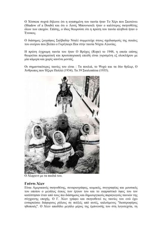 Ο Χίτσκοκ συχνά δήλωνε ότι η αγαπημένη του ταινία ήταν Το Χέρι που Σκοτώνει 
(Shadow of a Doubt) και ότι ο Λουίς Μπουνιουέλ ήταν ο καλύτερος σκηνοθέτης 
όλων των εποχών. Επίσης, ο ίδιος θεωρούσε ότι η πρώτη του ταινία αληθινά ήταν ο 
Ένοικος. 
Ο διάσημος ζωγράφος Σαλβαδόρ Νταλί συμμετείχε στους σχεδιασμούς της σεκάνς 
του ονείρου που βλέπει ο Γκρέγκορι Πεκ στην ταινία Νύχτα Αγωνίας. 
Η πρώτη έγχρωμη ταινία του ήταν Ο Βρόχος (Rope) το 1948, η οποία επίσης 
θεωρείται πειραματική και πρωτοποριακή επειδή είναι γυρισμένη εξ ολοκλήρου με 
μία κάμερα και χωρίς κανένα μοντάζ. 
Οι σημαντικότερες ταινίες του είναι : Τα πουλιά, το Ψυχώ και τα δύο θρίλερ, Ο 
Άνθρωπος που Ήξερε Πολλά (1934), Τα 39 Σκαλοπάτια (1935). 
Ο Άλφρεντ με τα παιδιά του. 
Γούντι Άλεν 
Είναι Αμερικανός σκηνοθέτης, σεναριογράφος, κωμικός, συγγραφέας και μουσικός 
του οποίου ο μεγάλος όγκος των έργων του και το εκφραστικό ύφος του τον 
κατέστησαν έναν από τους πιο διάσημους και δημιουργικούς παραγωγούς ταινιών της 
σύγχρονης εποχής. Ο Γ. Άλεν γράφει και σκηνοθετεί τις ταινίες του ενώ έχει 
ενσαρκώσει διάφορους ρόλους σε πολλές από αυτές, καλούμενος "διοπτροφόρος 
ηθοποιός". Ο Άλεν αποδίδει μεγάλο μέρος της έμπνευσής του στη λογοτεχνία, τη 
 