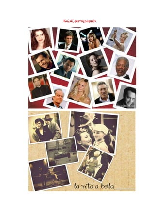 Κολάζ φωτογραφιών 
 