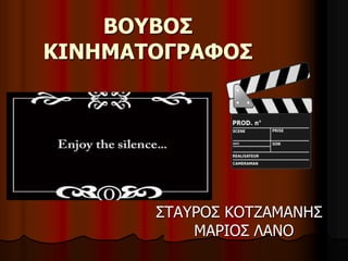 ΒΟΥΒΟΣ 
ΚΙΝΗΜΑΤΟΓΡΑΦΟΣ 
ΣΤΑΥΡΟΣ ΚΟΤΖΑΜΑΝΗΣ 
ΜΑΡΙΟΣ ΛΑΝΟ 
 