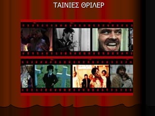 ΤΑΙΝΙΕΣ ΘΡΙΛΕΡ 
 