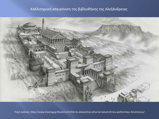 Πηγή εικόνας: https://www.maxmag.gr/book/vivliothiki-tis-alexandrias-idrysi-ke-katastrofi-tou-politismikou-fenomenou/
Καλλιτεχνική απεικόνιση της βιβλιοθήκης της Αλεξάνδρειας
 