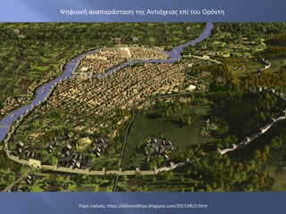 Πηγή εικόνας: https://ellinondiktyo.blogspot.com/2017/06/2.html
Ψηφιακή αναπαράσταση της Αντιόχειας επί του Ορόντη
 