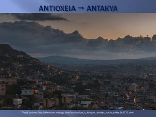 Πηγή εικόνας: http://elevation.maplogs.com/poi/antakya_k_kdalyan_antakya_hatay_turkey.161770.html
 