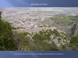 ΑΝΤΙΟΧΕΙΑ: ΤΑ ΤΕΙΧΗ
Πηγή εικόνας: http://antioch-on-the-orontes.blogspot.com/2012/03/citadel-of-antakya.html
 