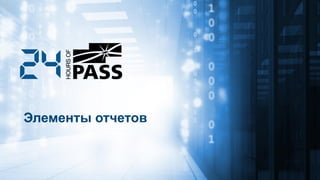 Элементы отчетов
 