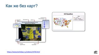 Как же без карт?
https://www.techdays.ru/videos/1478.html
 