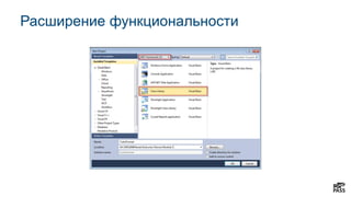 Расширение функциональности
 