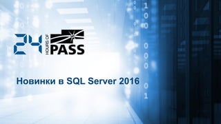 Новинки в SQL Server 2016
 