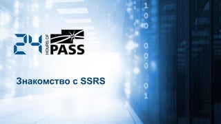 Знакомство с SSRS
 