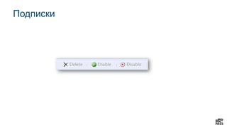 Подписки
 