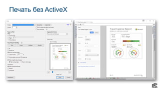 Печать без ActiveX
 