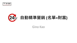 自動精準營銷 (名單=財富)
Gino Kao
 