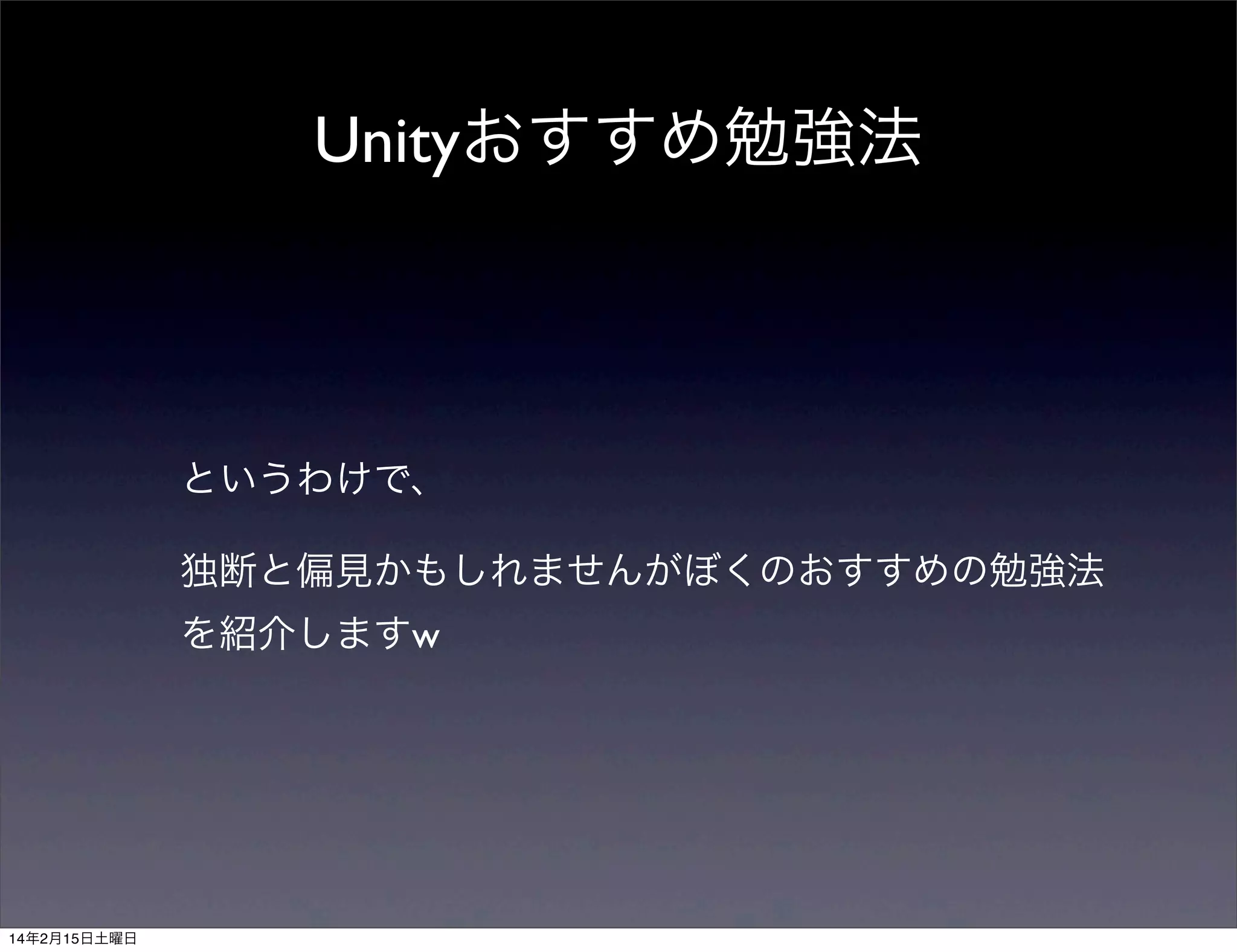 Unityおすすめ勉強法

というわけで、
独断と偏見かもしれませんがぼくのおすすめの勉強法
を紹介しますw

14年2月15日土曜日

 